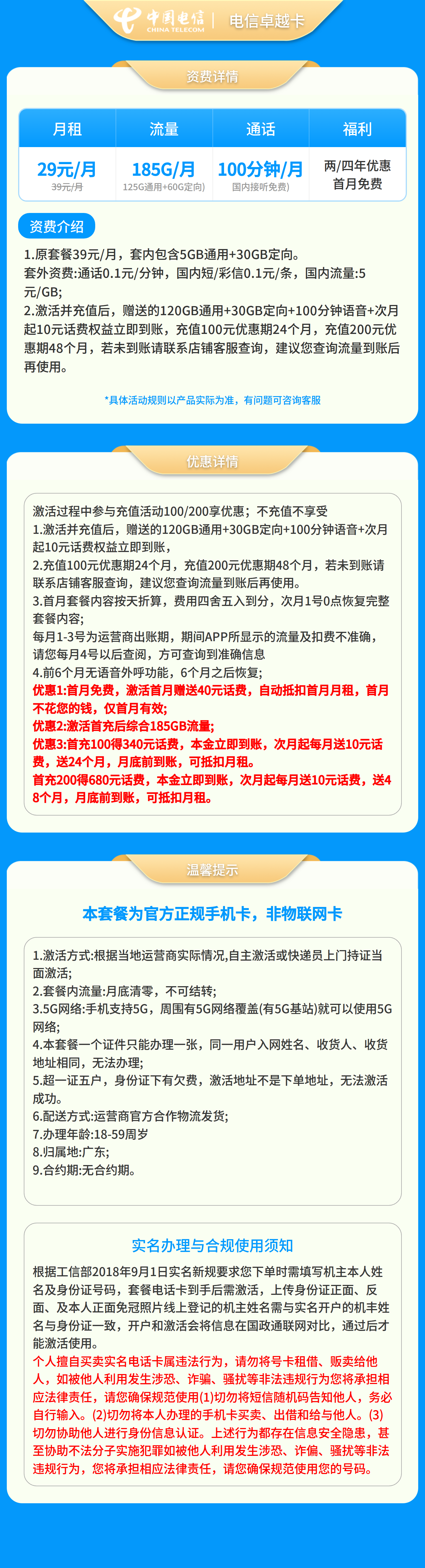 电信卓越卡29元185G+100分钟【发广州、佛山、东莞、中山、珠海、深圳】套餐详情图