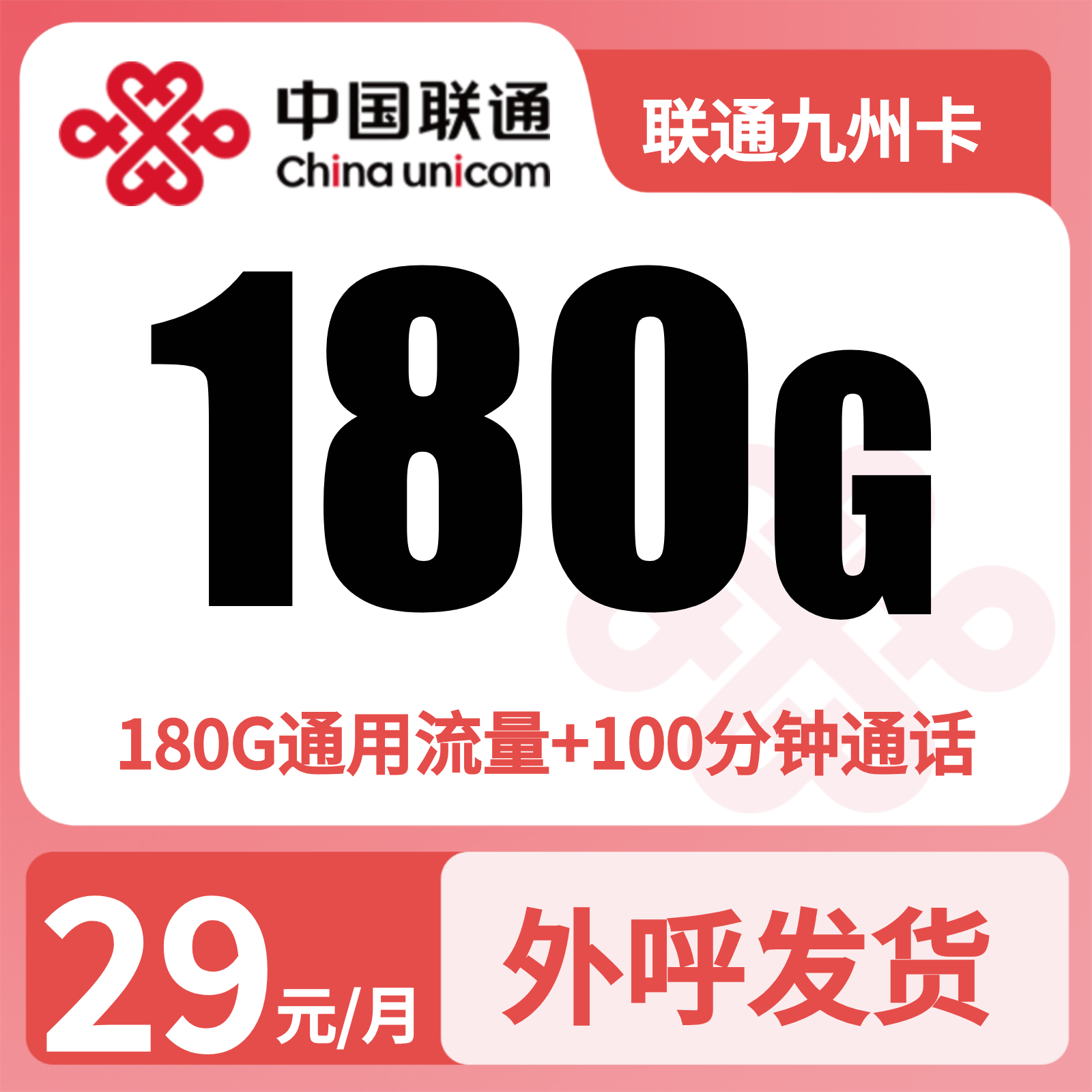 联通九州卡29元180G+100分钟+会员权益N选一【发全国】