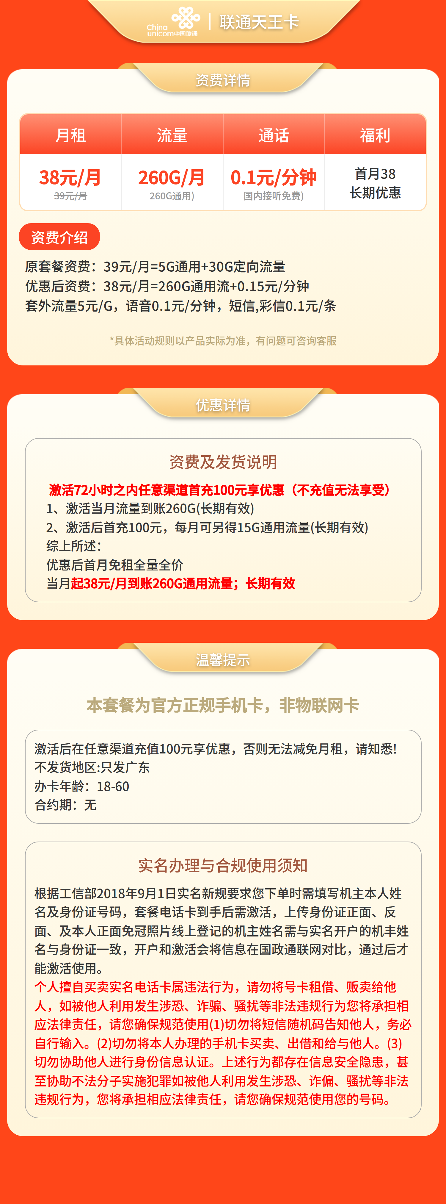 联通天王卡38元260G流量+0.15元/分钟【只发广东】套餐详情图