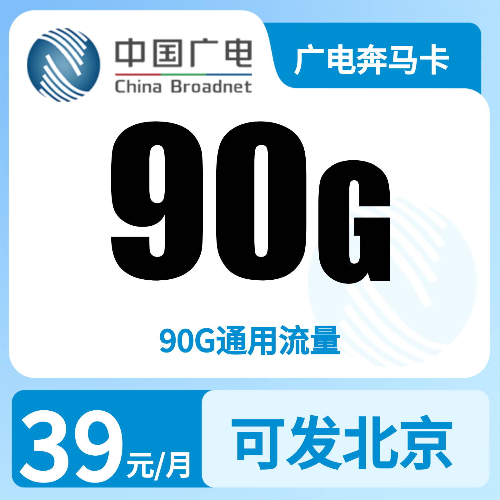 GY1广电奔马卡39元90G【发全国】