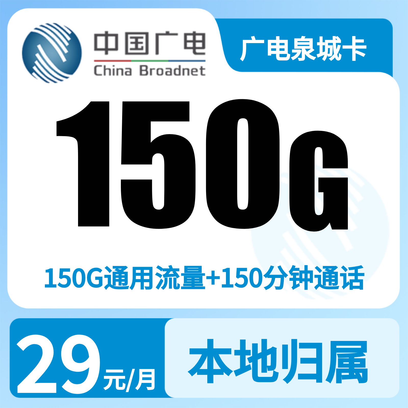 广电泉城卡29元150G+150分钟【发济南，淄博，潍坊，济宁】   