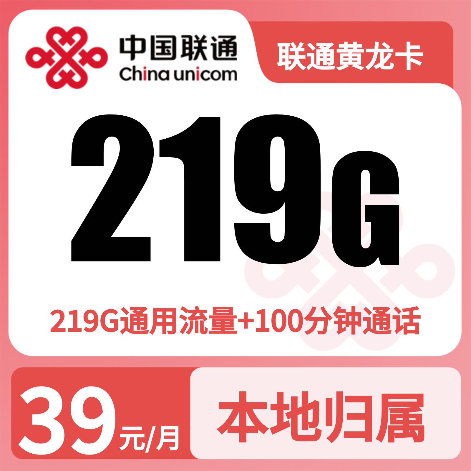 联通黄龙卡39元/月=219G+100分钟【仅发广西】