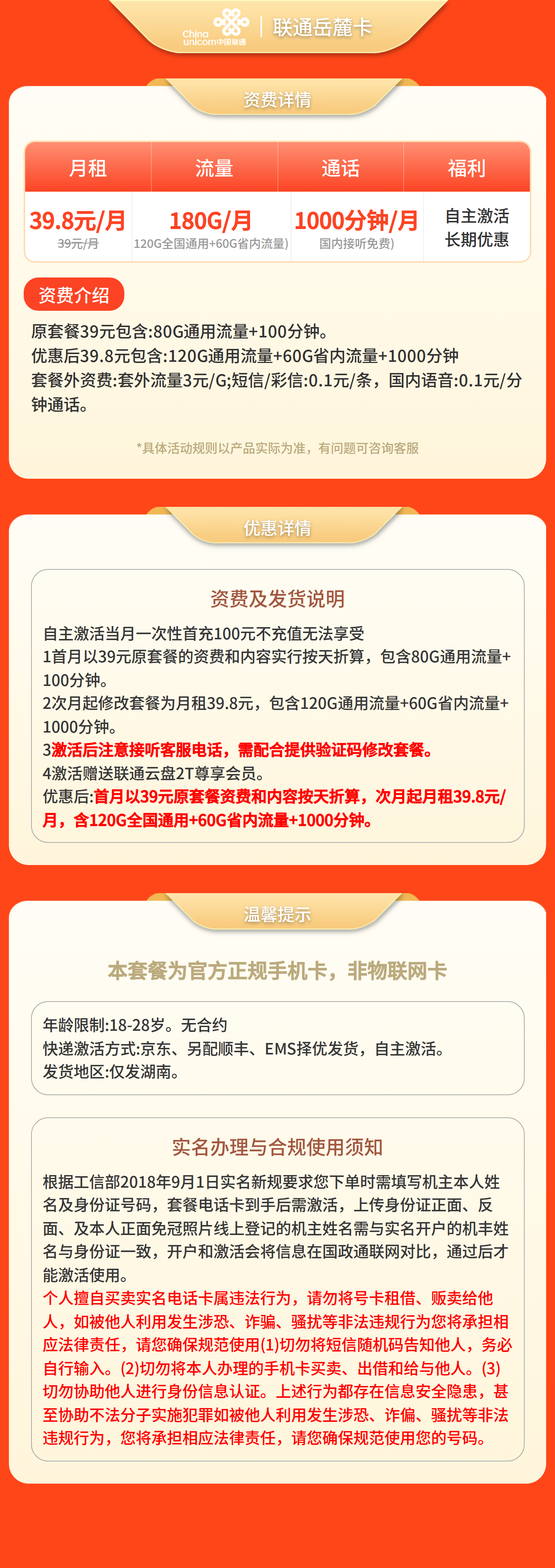 联通岳麓卡39.8元180G+1000分钟【只发湖南】套餐详情图