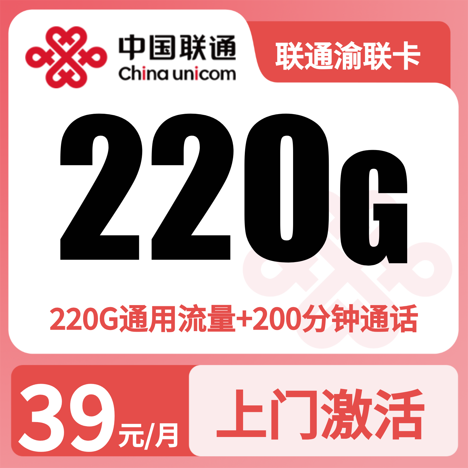 联通渝联卡39元220G+200分钟【只发重庆】