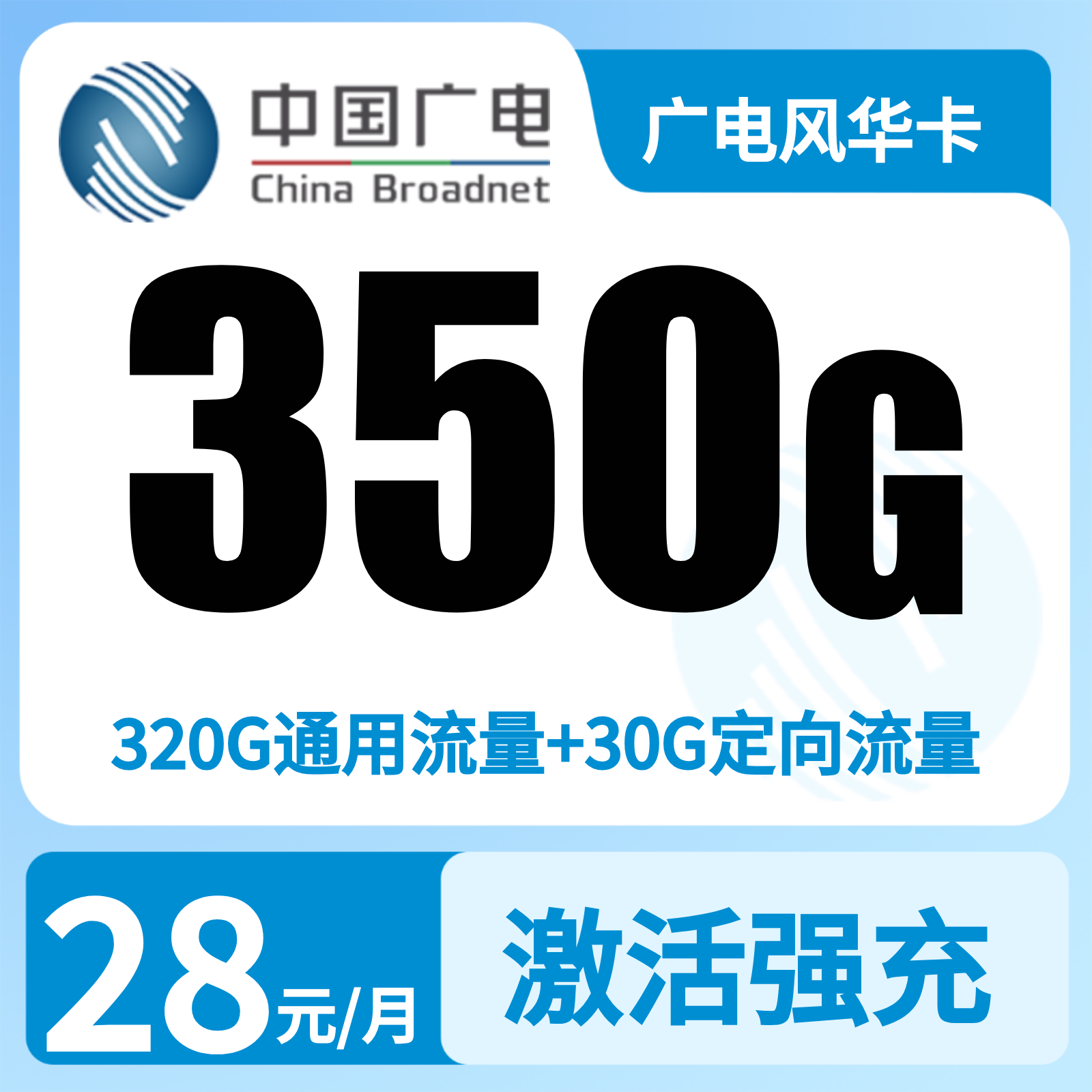 广电风华卡28元350G+200分钟【只发湖南】
