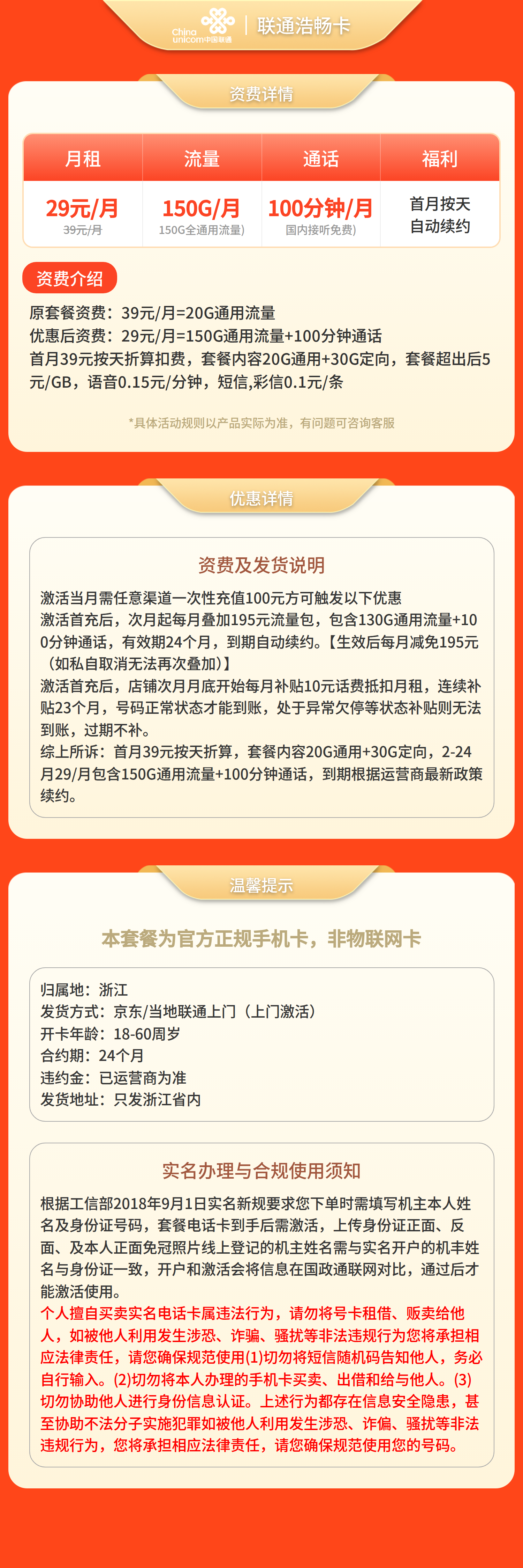 联通浩畅卡29元150G+100分钟【只发浙江】套餐详情图