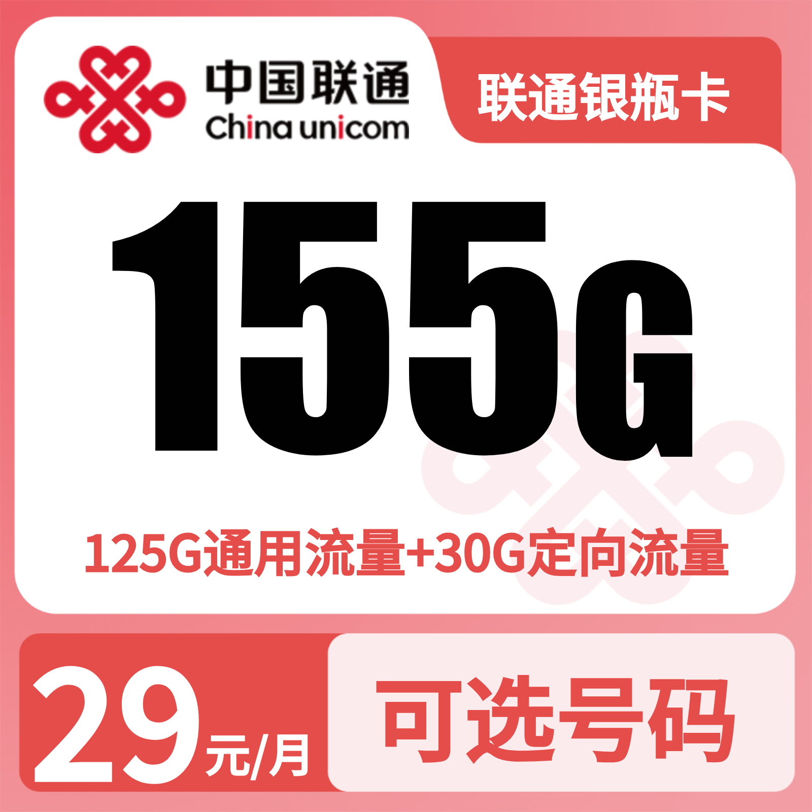 联通银瓶卡29元155G+100分钟【发广东东莞】