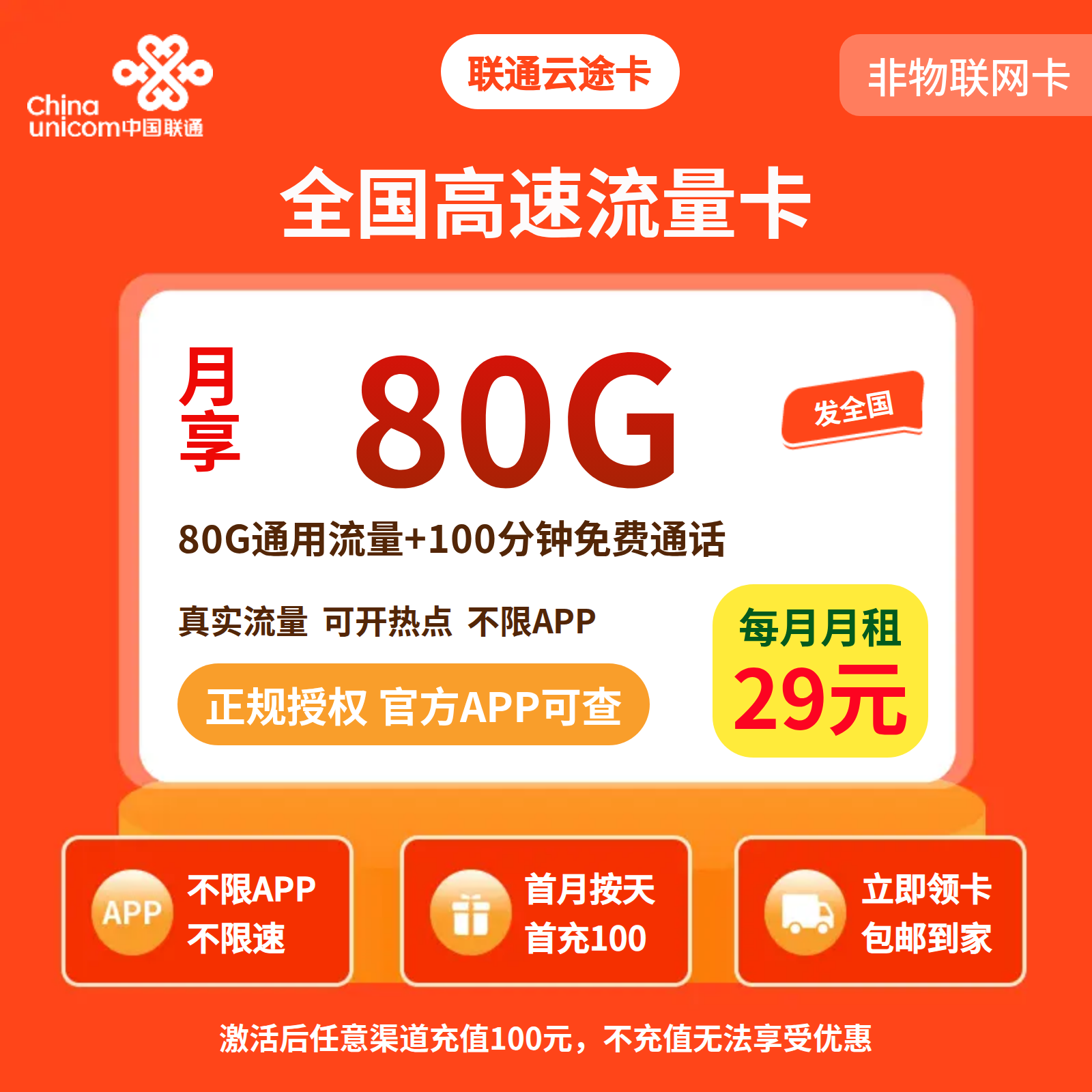 联通云途卡29元80G流量+100分钟【发全国】先激活后发货