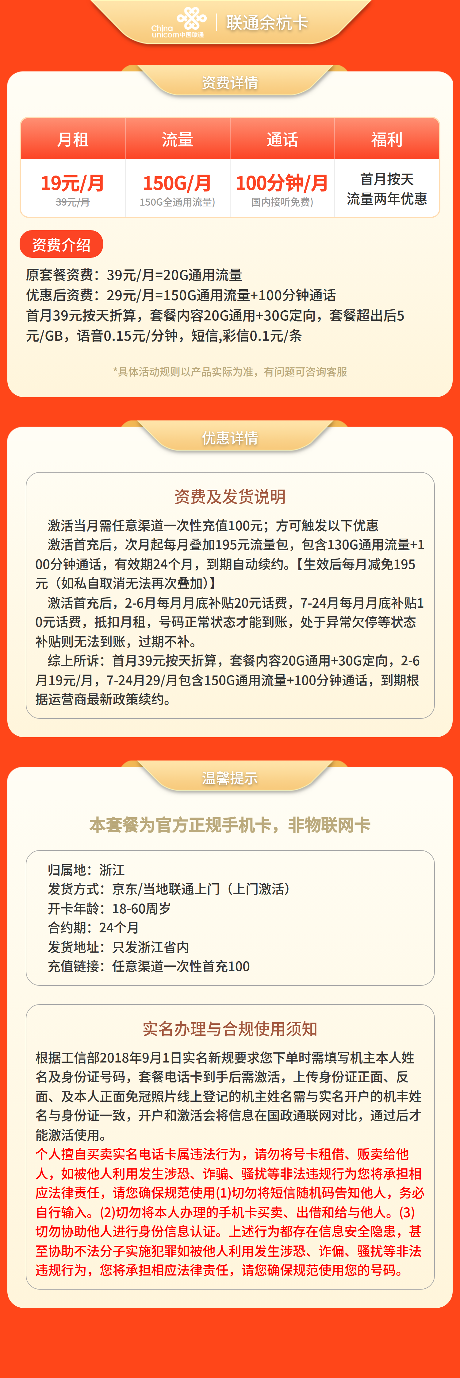 联通余杭卡19元150G+100分钟【只发浙江】套餐详情图