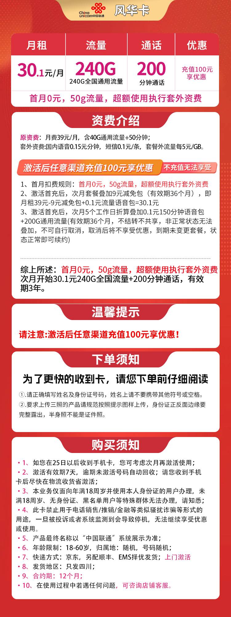 联通九寨卡30.1元240G+200分钟【仅发四川】套餐详情图