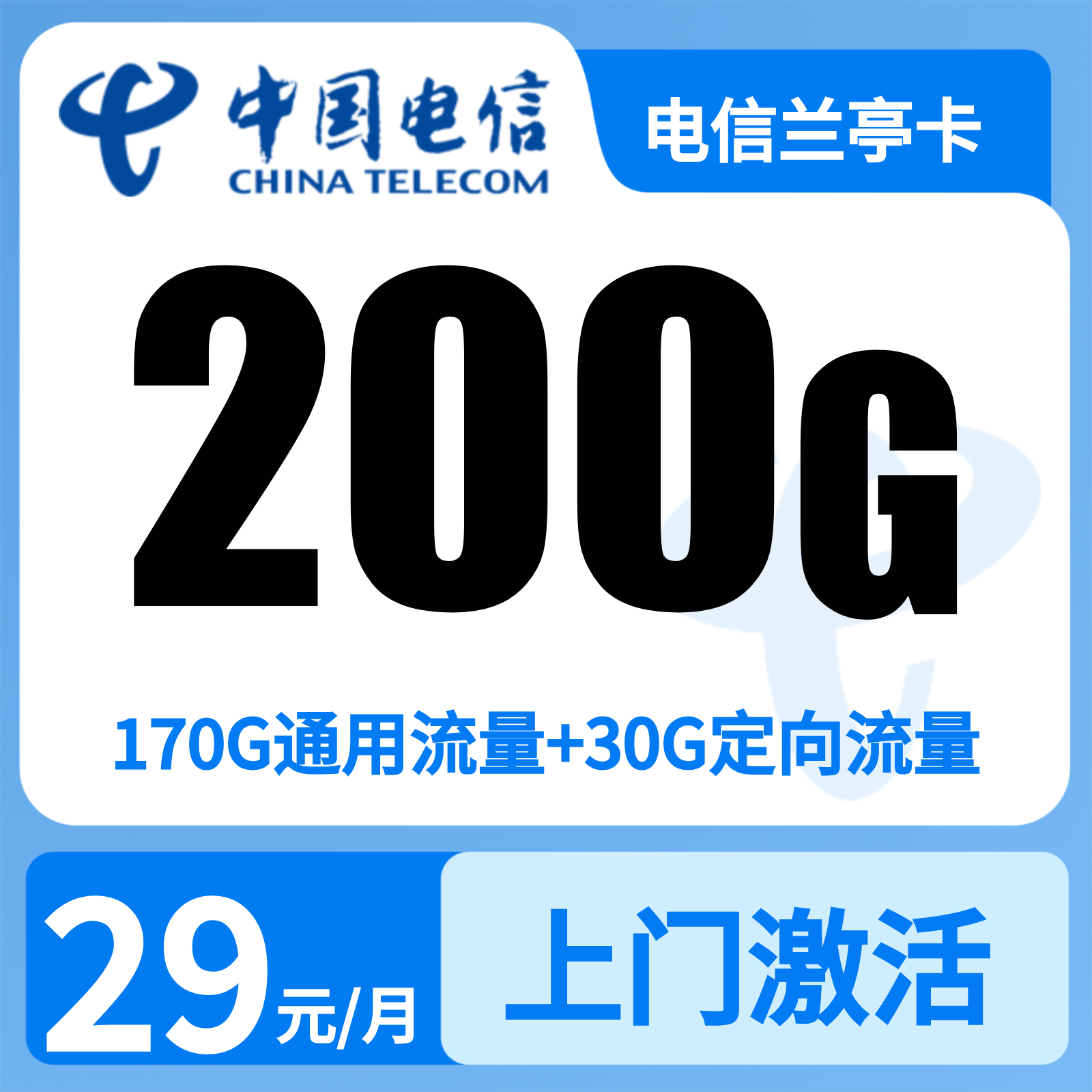 电信兰亭卡29元200G+200分钟【只发浙江】