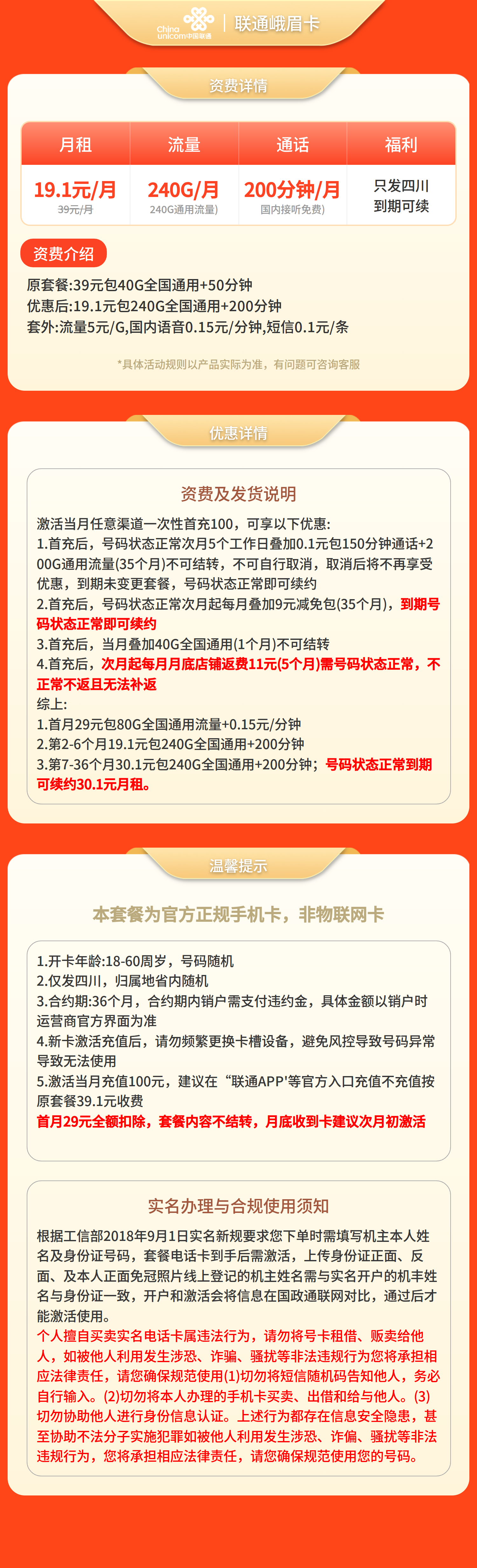 联通峨眉卡19.1元240G+200分钟【仅发四川】套餐详情图