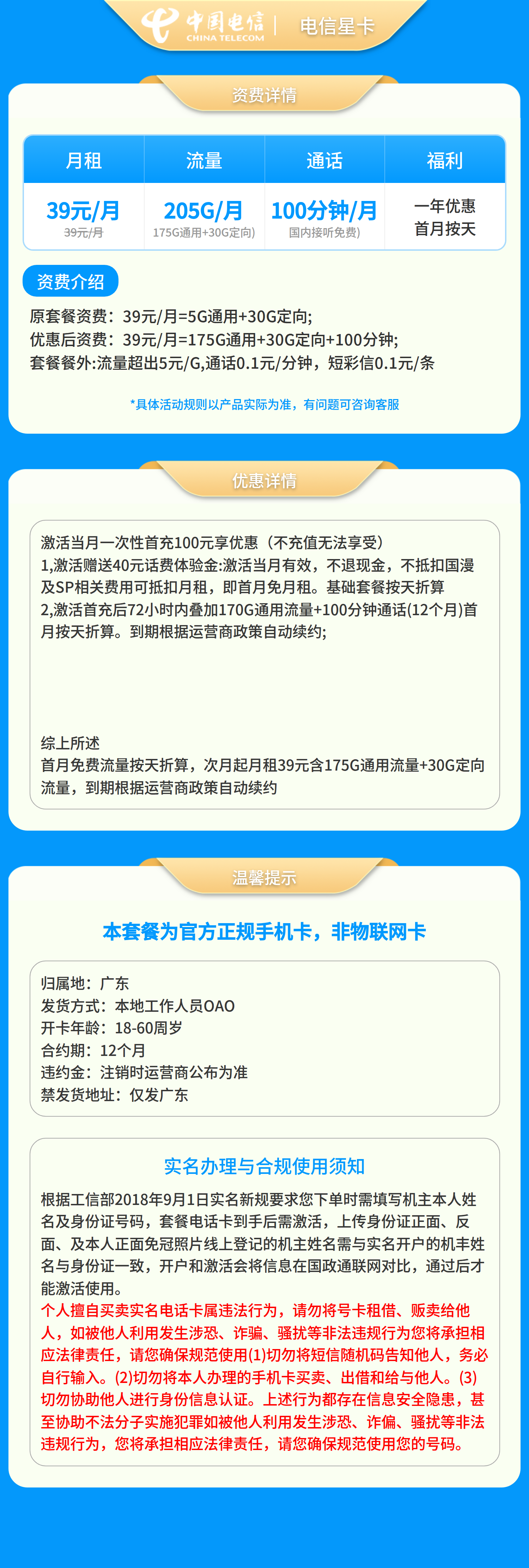 电信星卡39元205G+100分钟【只发广东】套餐详情图
