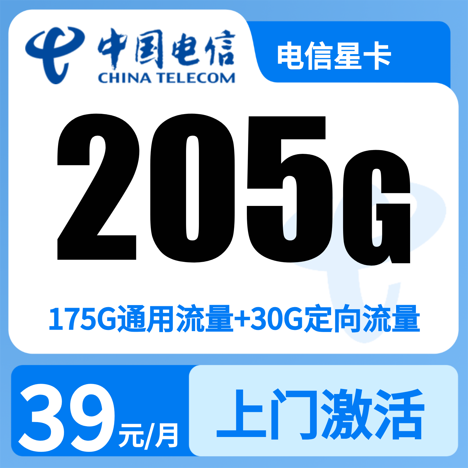 电信星卡39元205G+100分钟【只发广东】