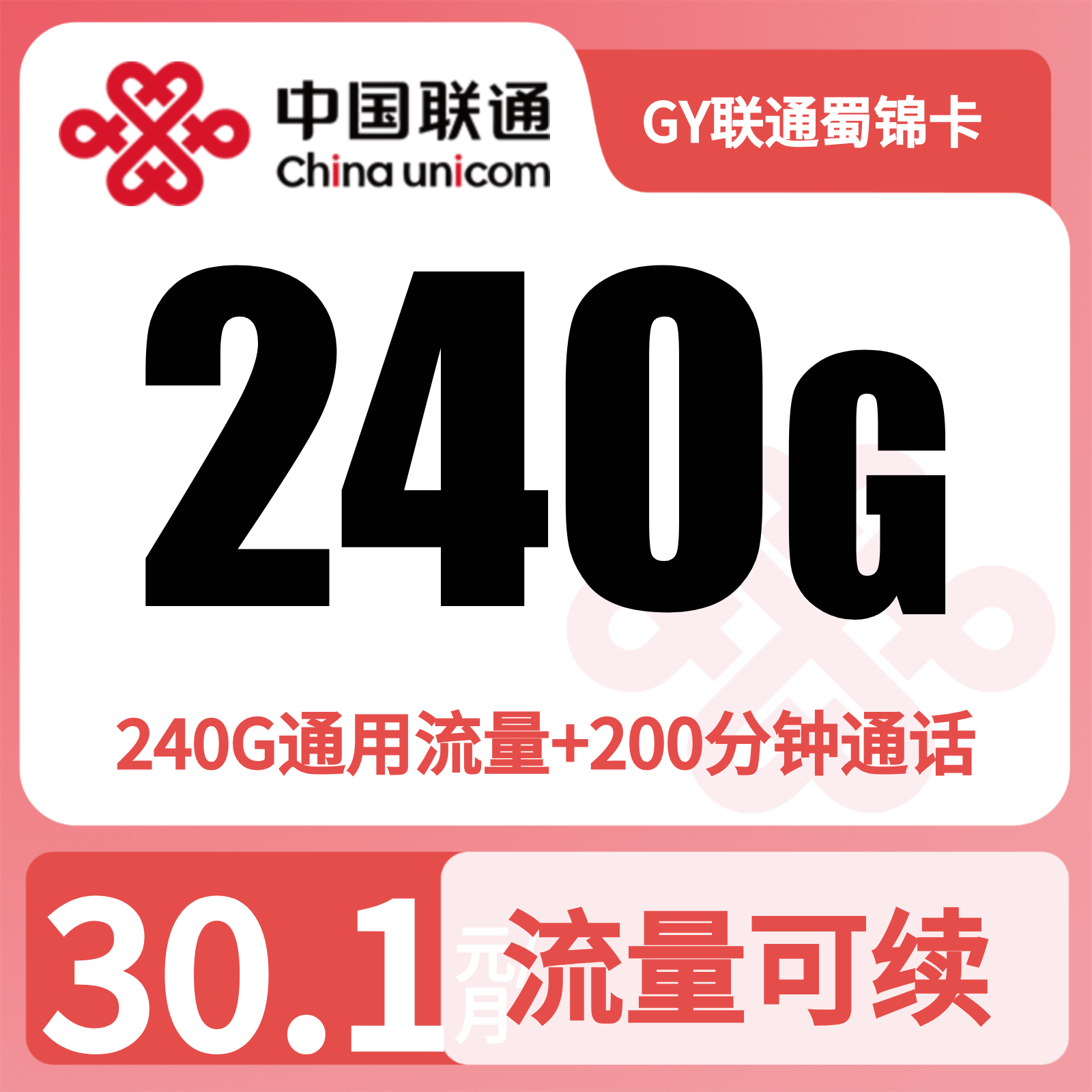 GY联通蜀锦卡30.1元240G+200分钟【仅发四川】