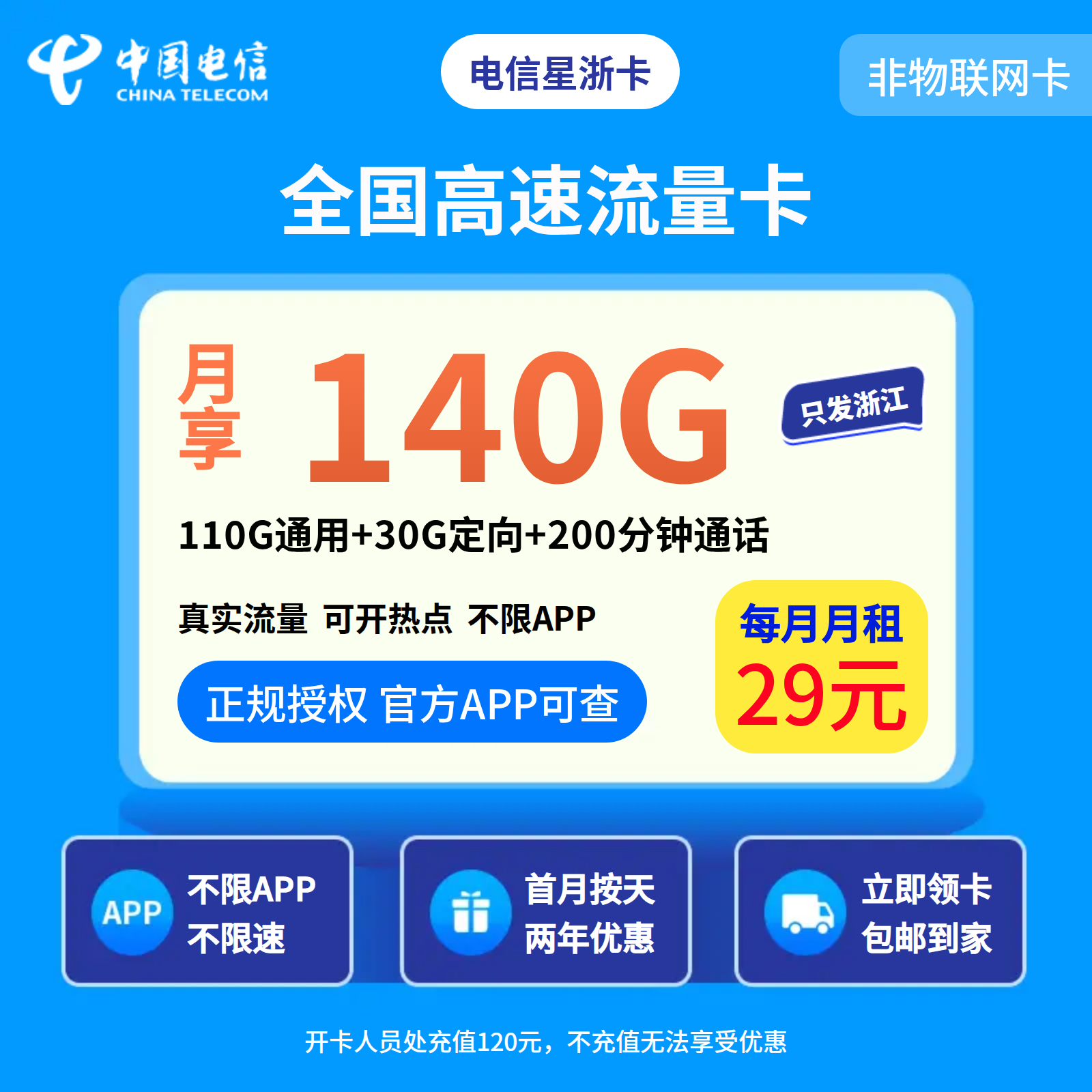 电信星浙卡29元140G+200分钟【只发浙江】
