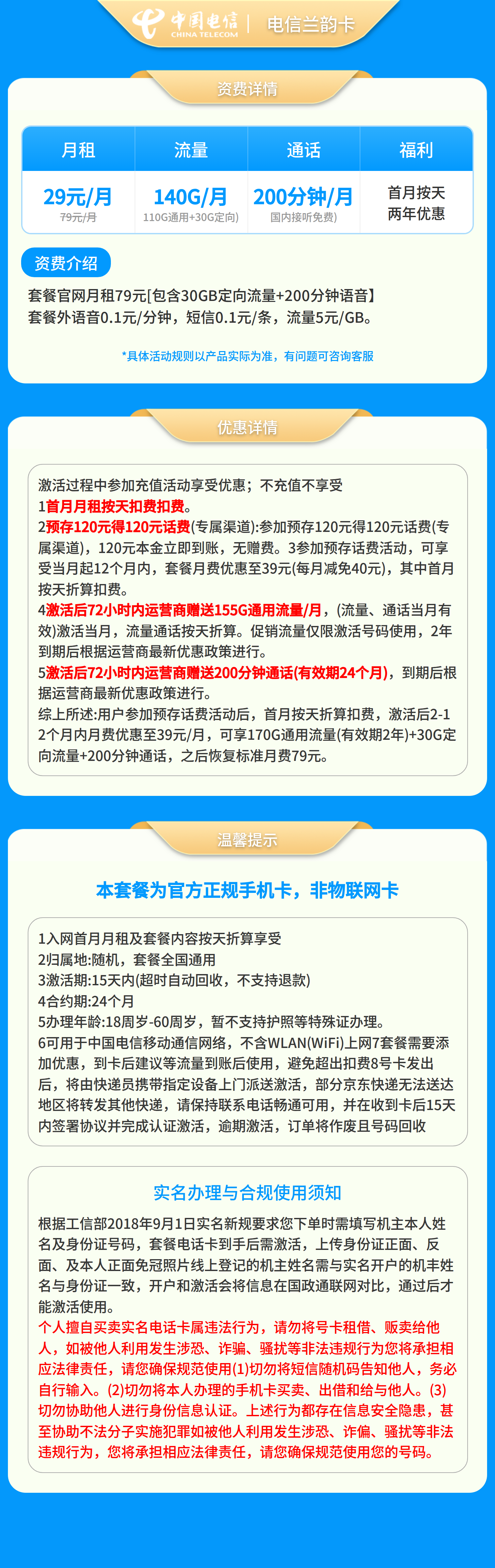 电信兰韵卡39元200G+200分钟【只发浙江】套餐详情图