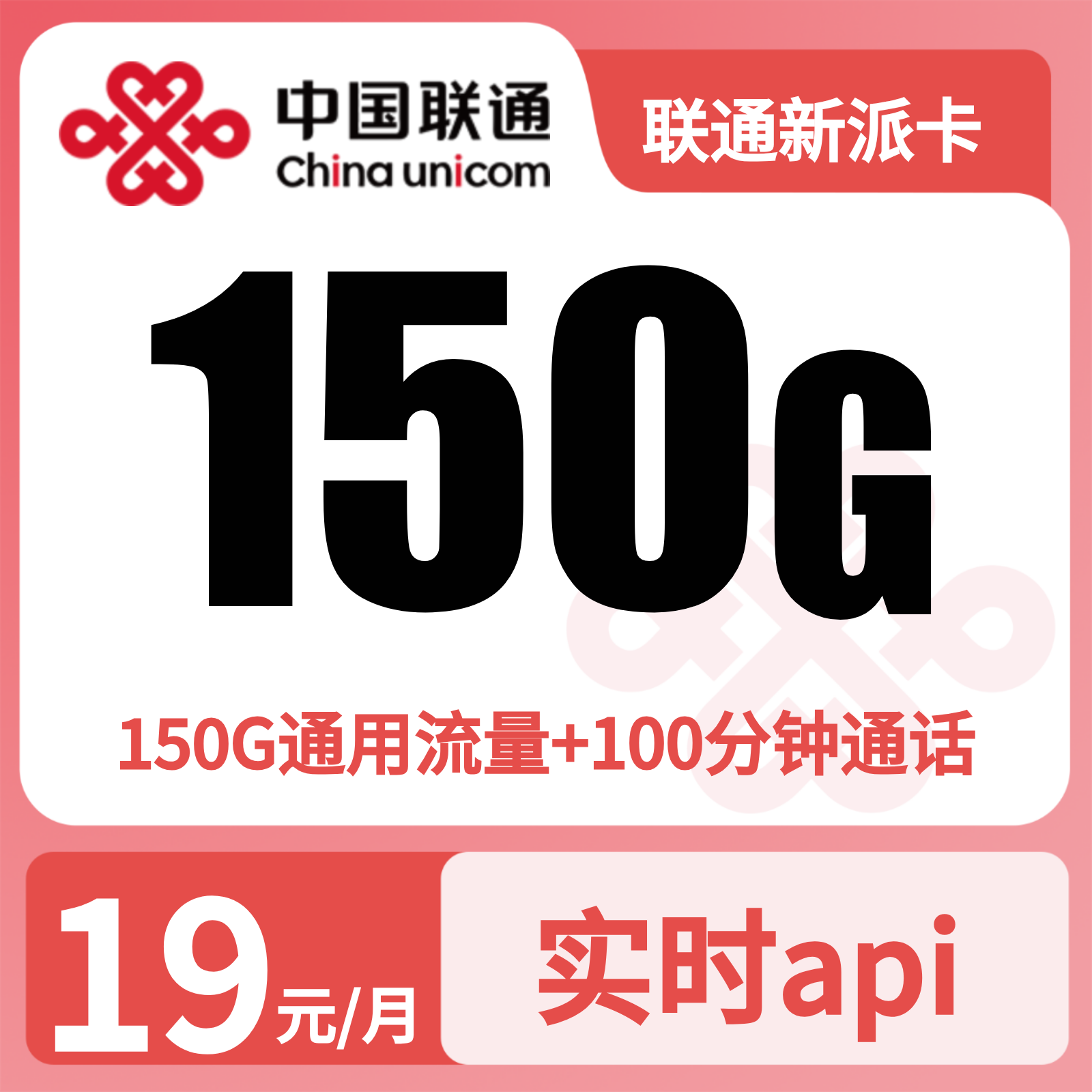 联通新派卡19元150G+100分钟【只发广东】