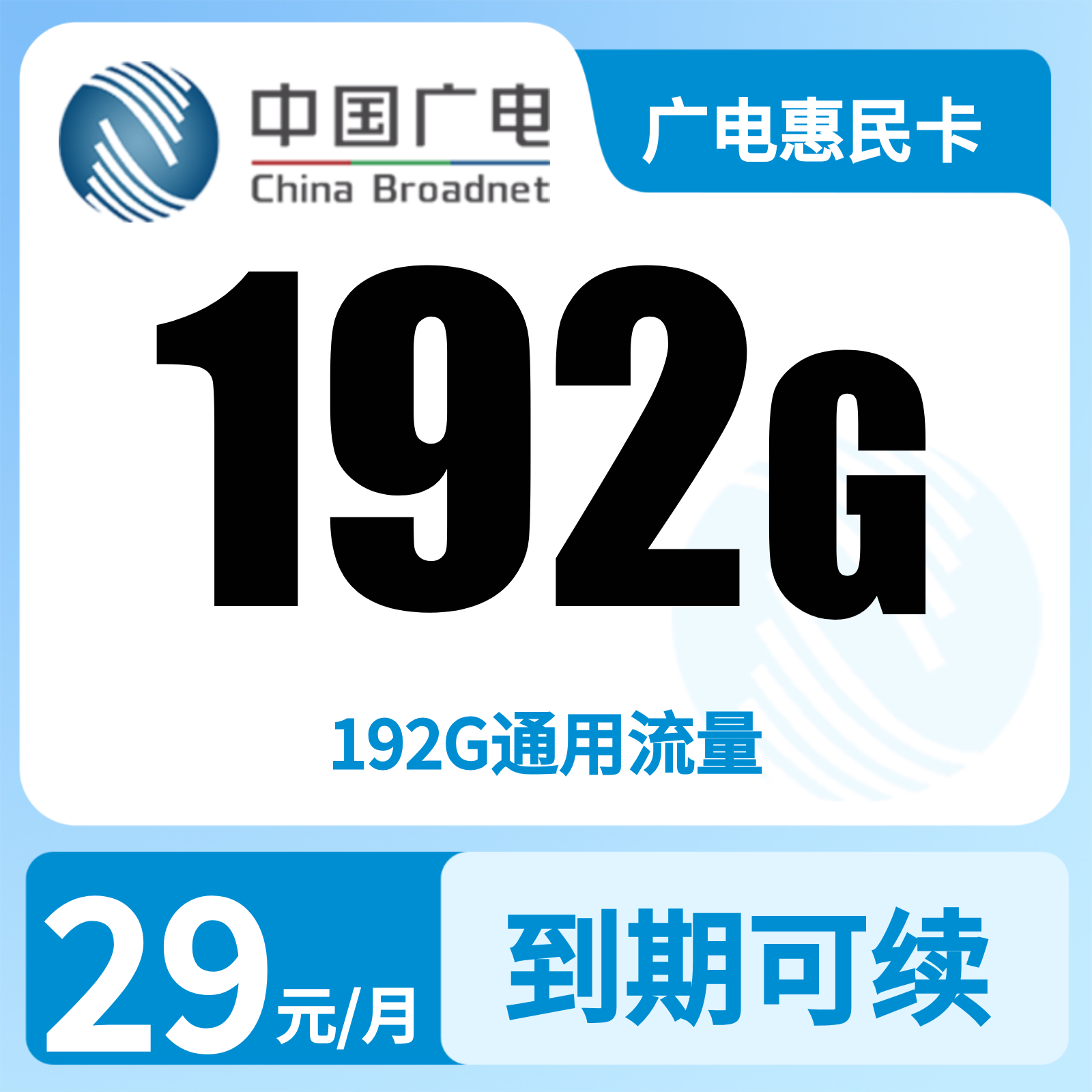 广电惠民卡29元192G【只发广东】