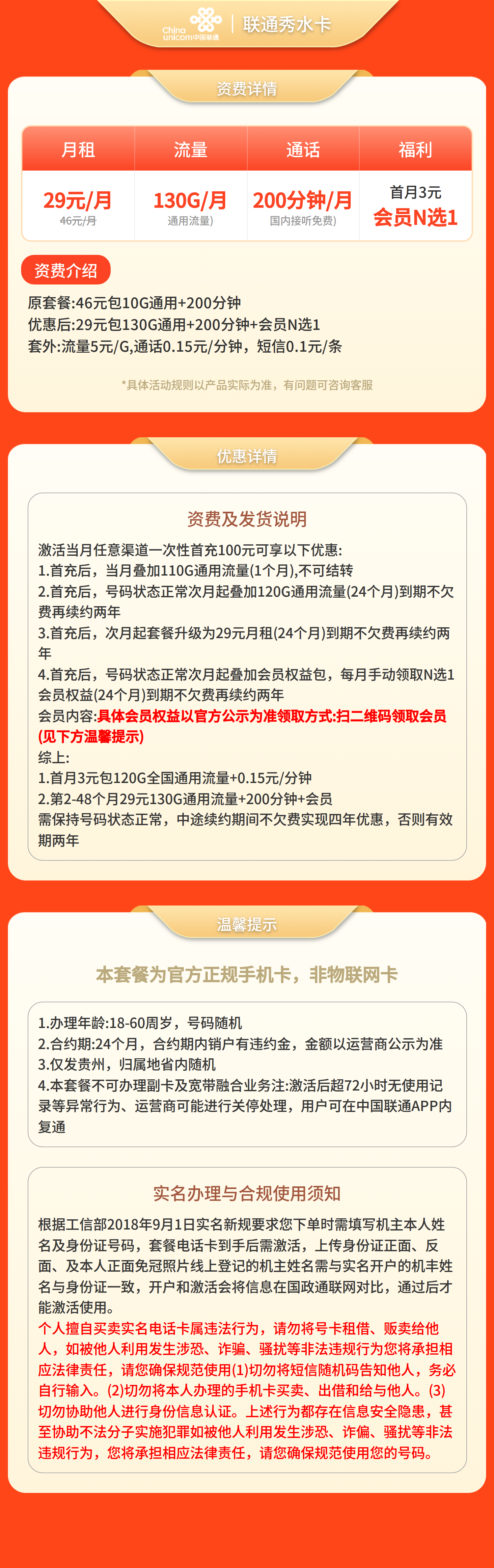 联通秀水卡29元130G+200分钟+会员权益【只发贵州】套餐详情图