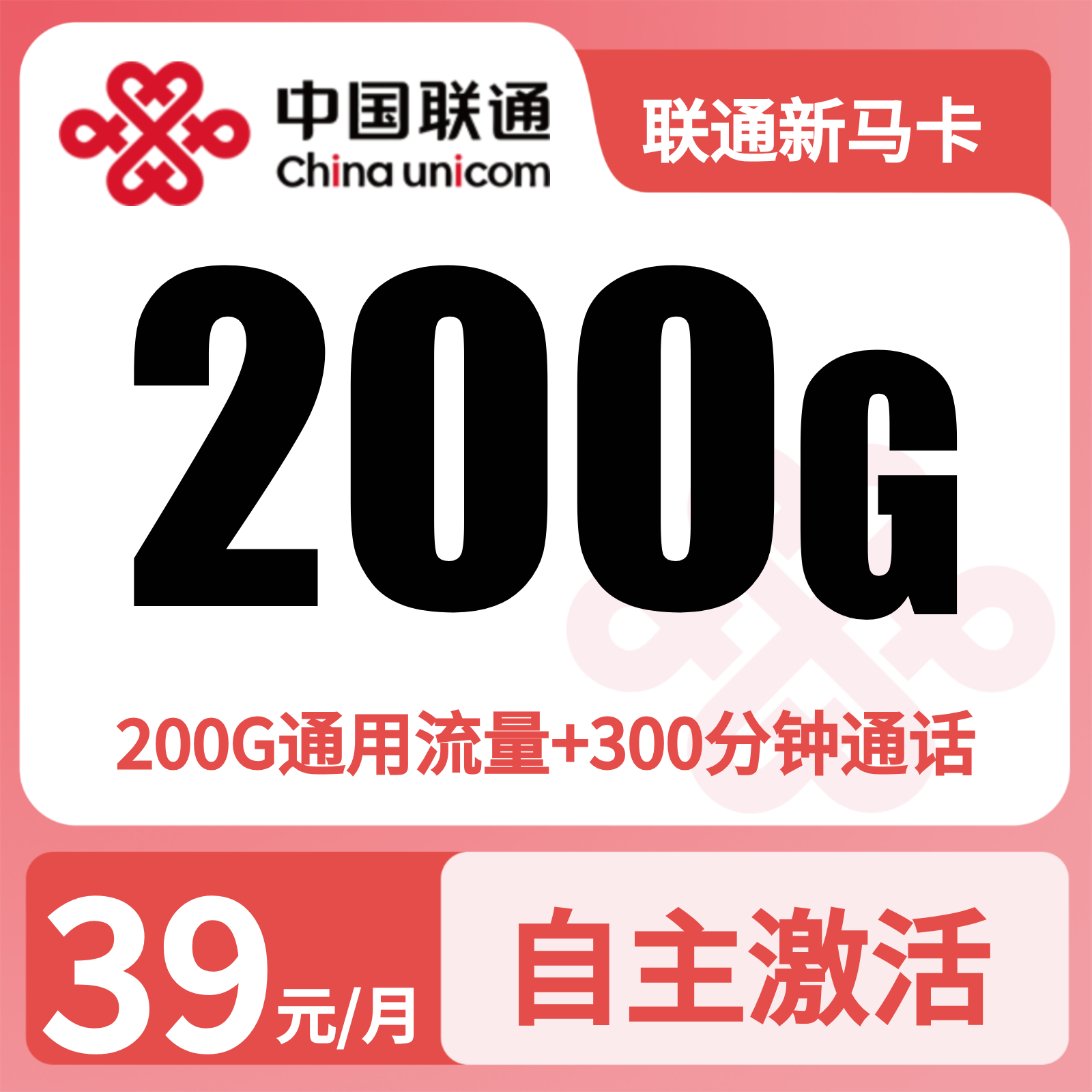 GY联通新马卡39元200G流量+300分钟【发全国】先激活后发货