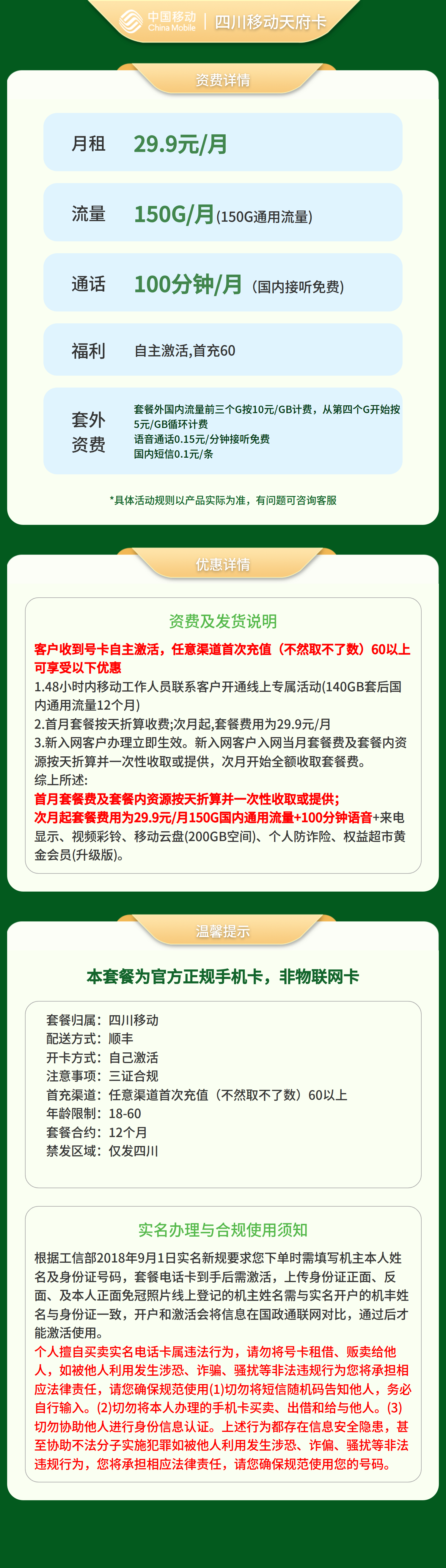 四川移动天府卡29.9元150G+100分钟【只发四川】三证下单套餐详情图