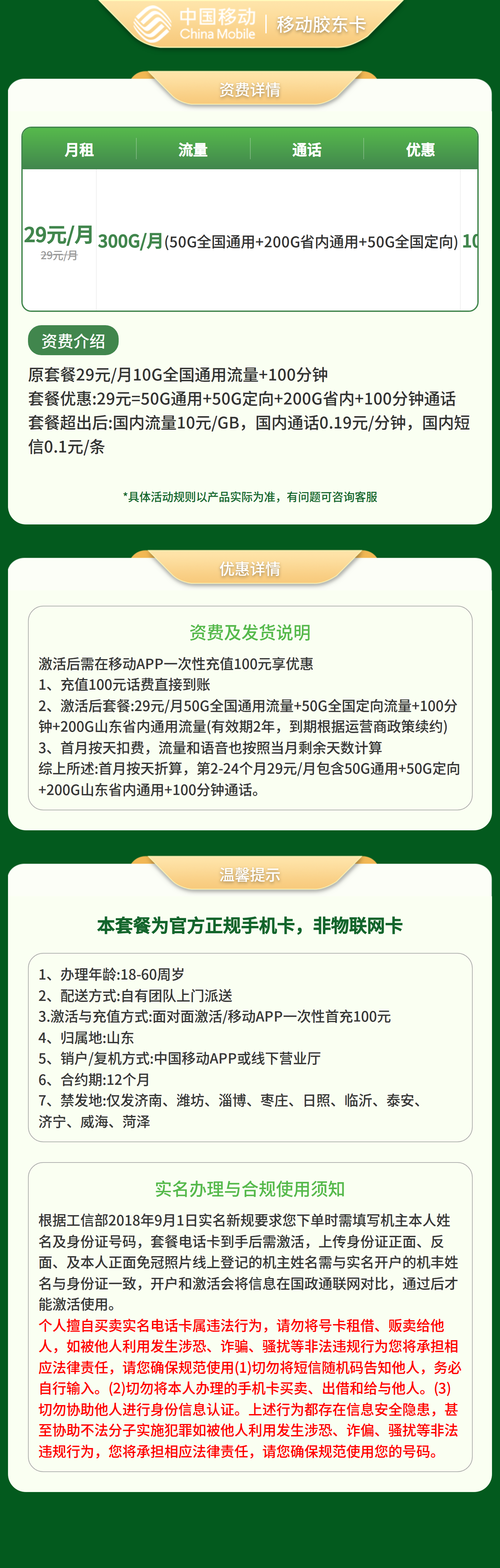 移动胶东卡29元300G+100分钟【只发山东】套餐详情图