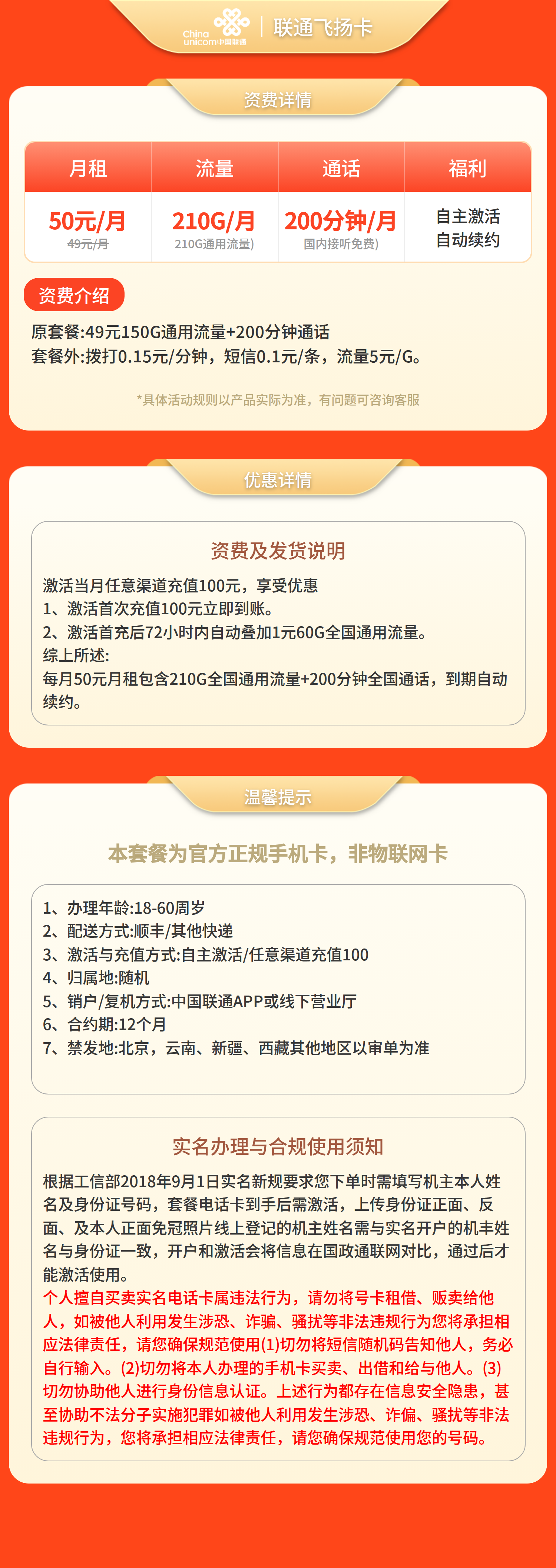 联通飞扬卡50元210G流量+200分钟【发全国】套餐详情图