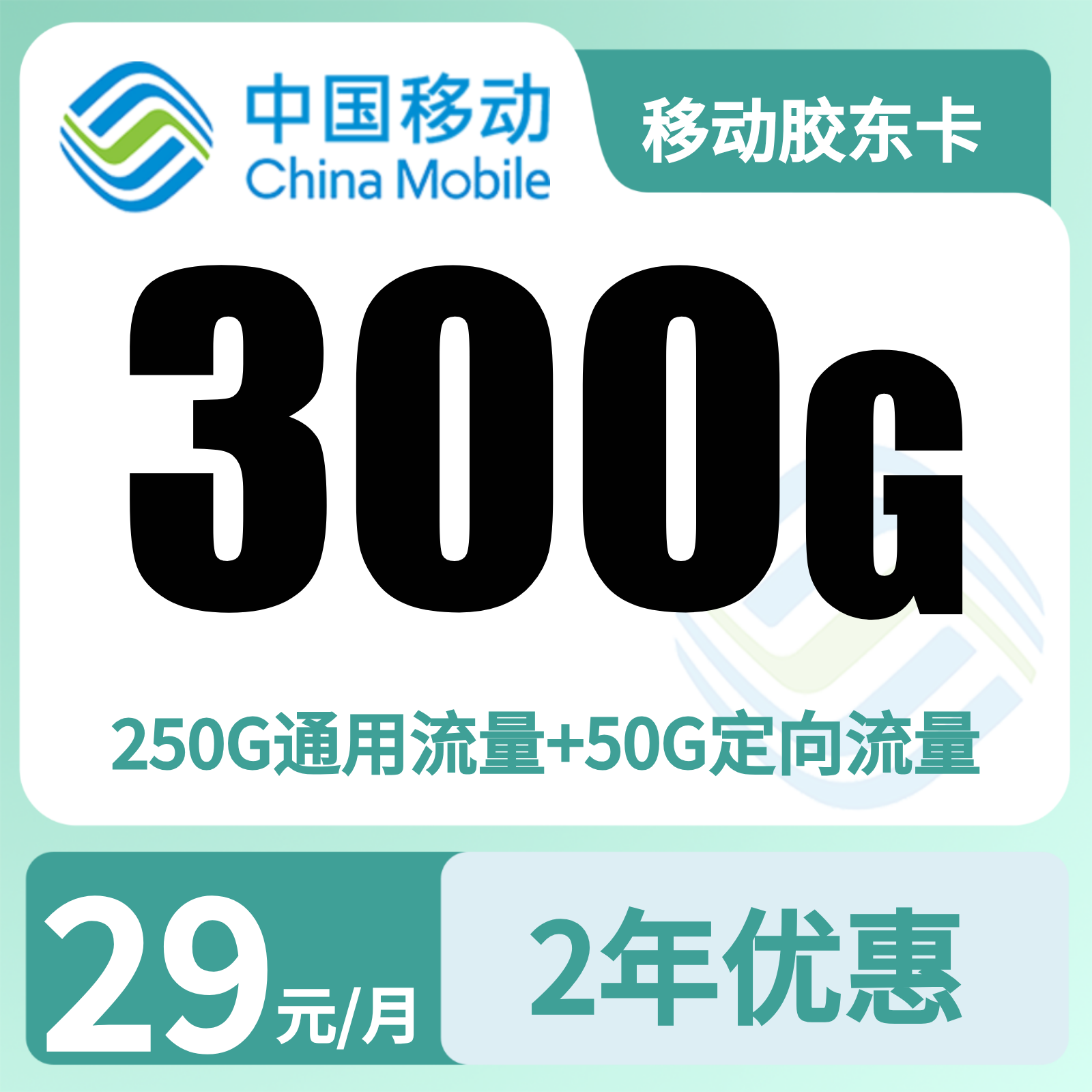 GY移动胶东卡29元300G+100分钟【只发山东】