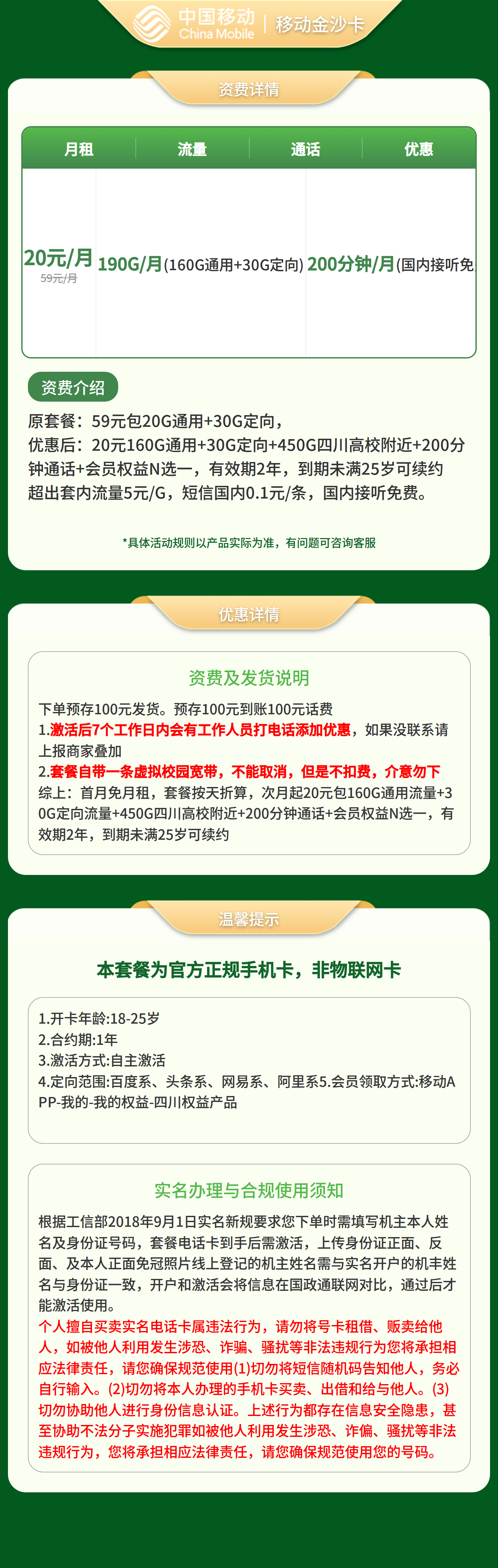 移动金沙卡20元190G+200分钟+会员【仅发四川】预存发货套餐详情图