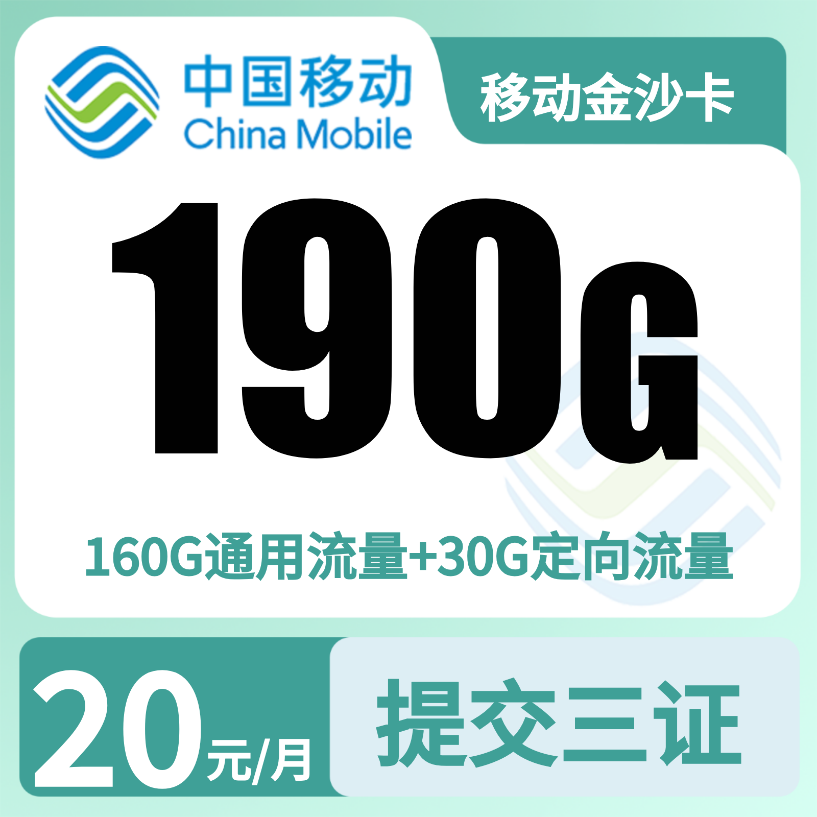 移动金沙卡20元190G+200分钟+会员【仅发四川】预存发货