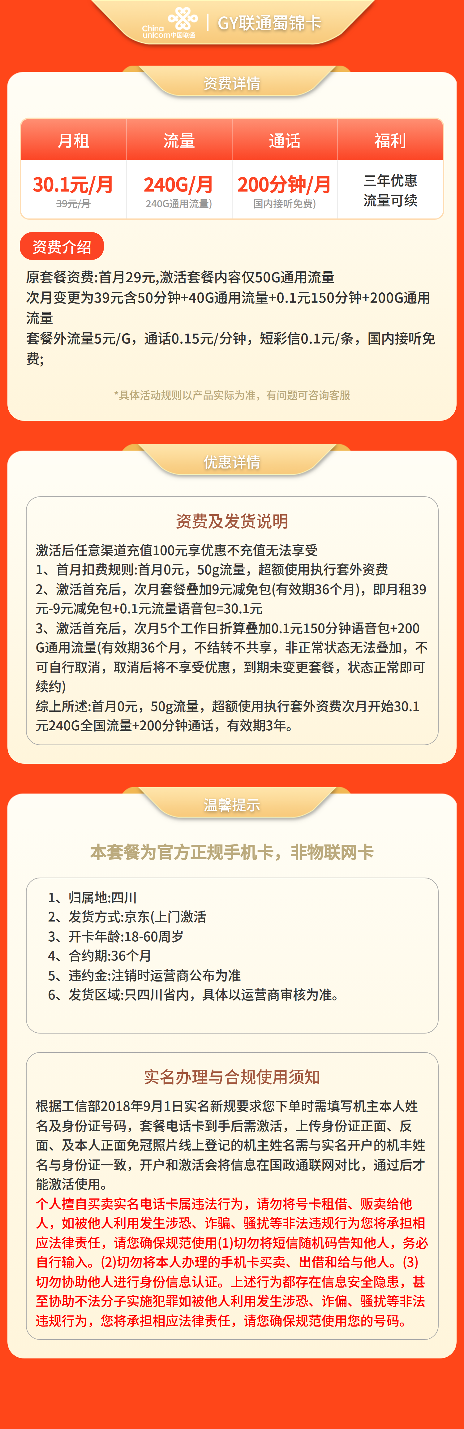 GY联通蜀锦卡30.1元240G+200分钟【仅发四川】套餐详情图