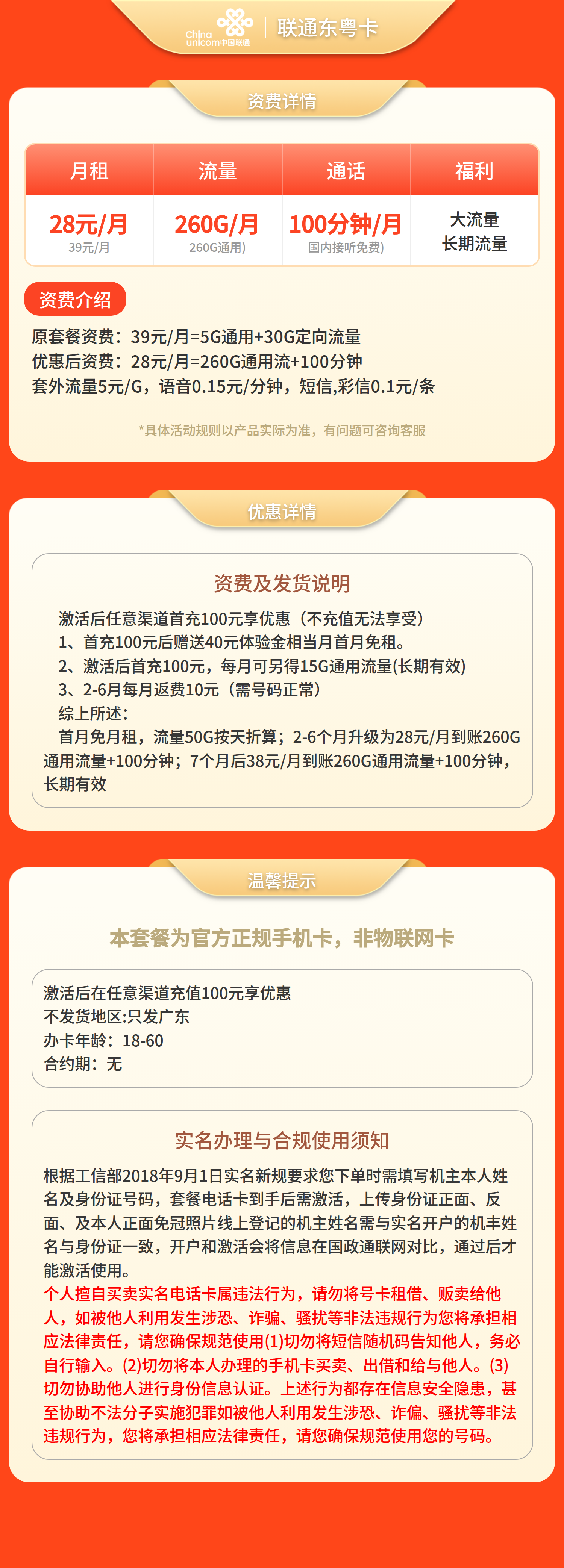 联通东粤卡28元260G流量+100分钟【只发广东】套餐详情图