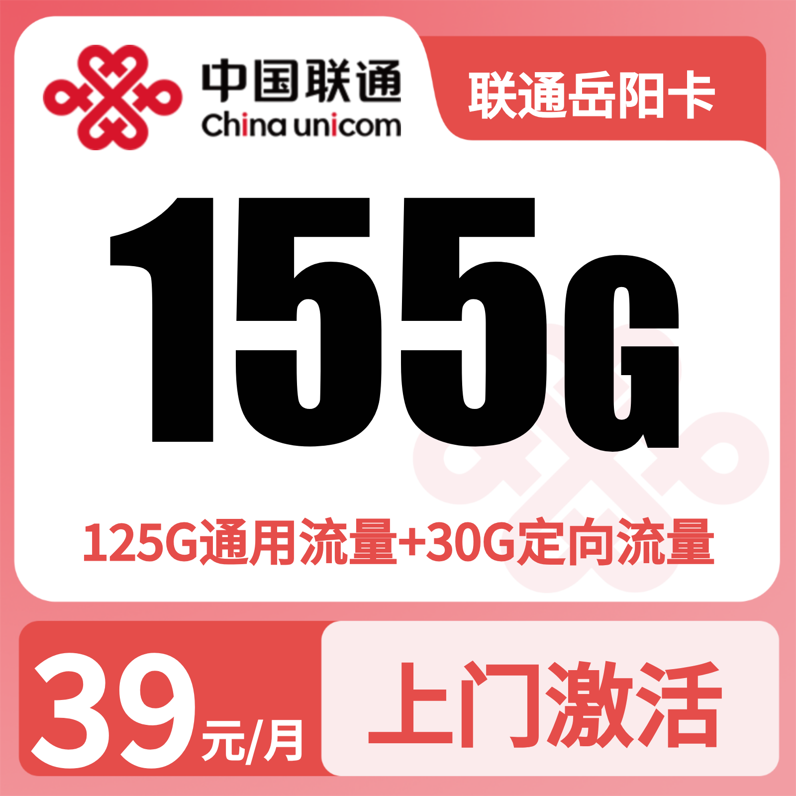 联通岳阳卡39元155G流量+0.1元/分钟【只发湖南】