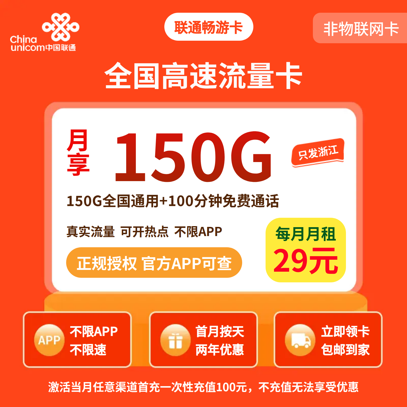 联通畅游卡29元150G+100分钟【只发浙江】