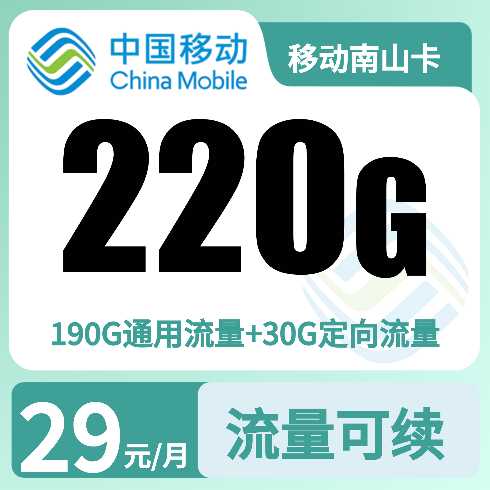 移动南山卡29元220G+0.1元/分钟【只发重庆】