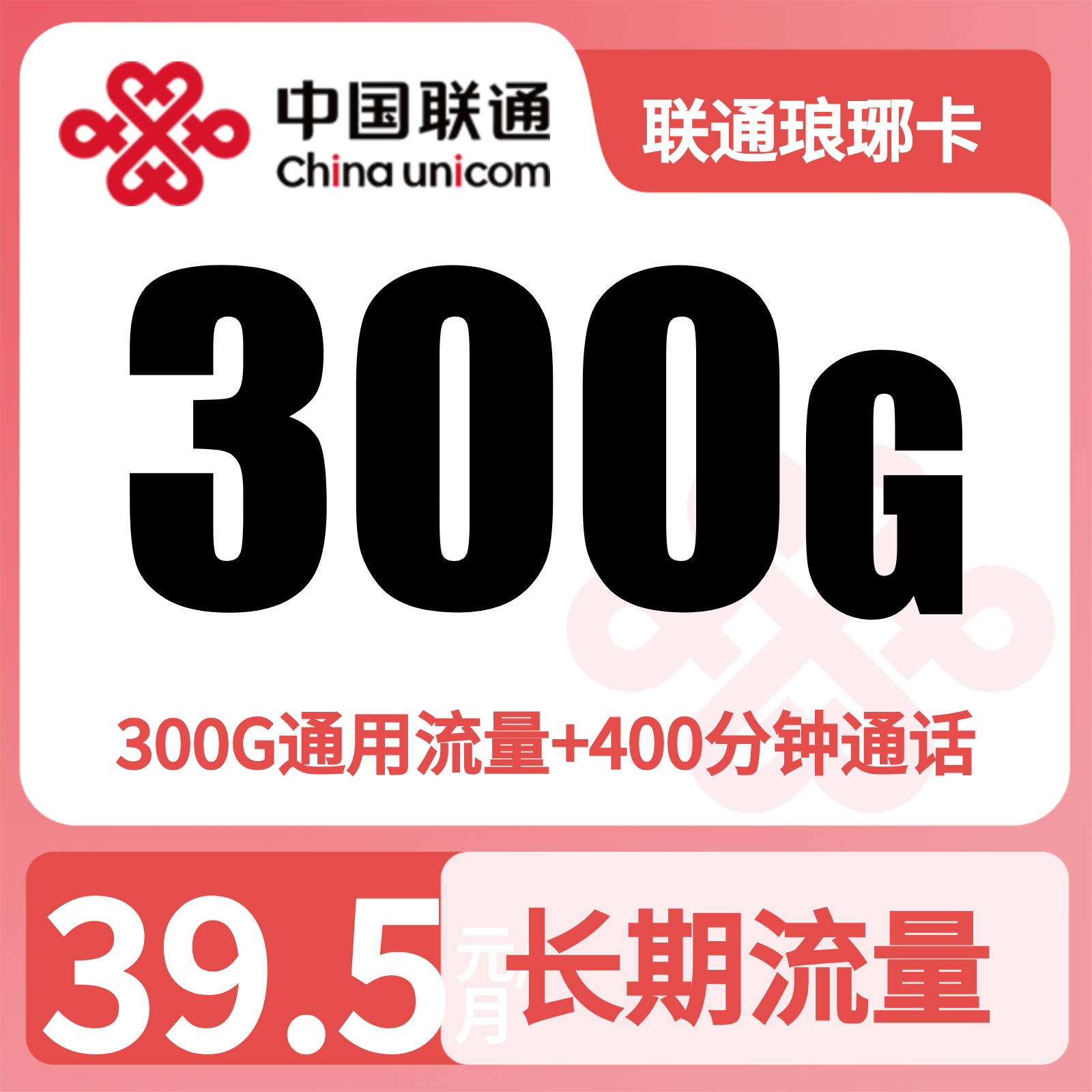 联通琅琊卡39.5元300G+400分钟【发全国】先激活后发货
