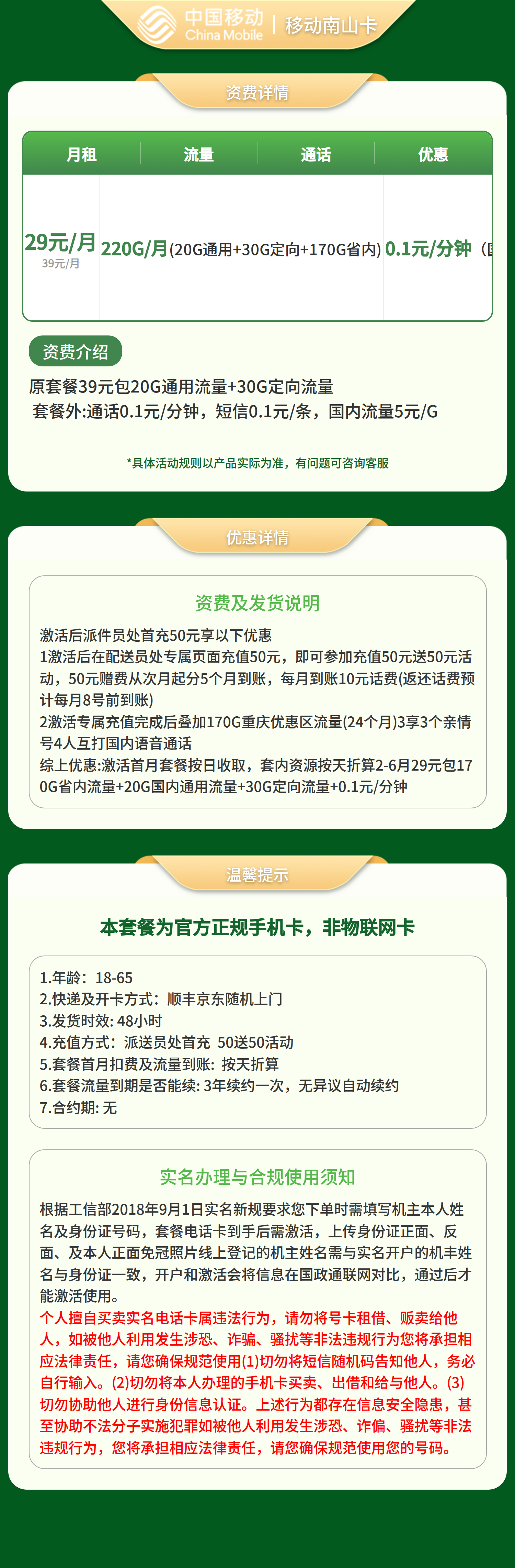 GY移动南山卡29元220G+0.1元/分钟【只发重庆】套餐详情图