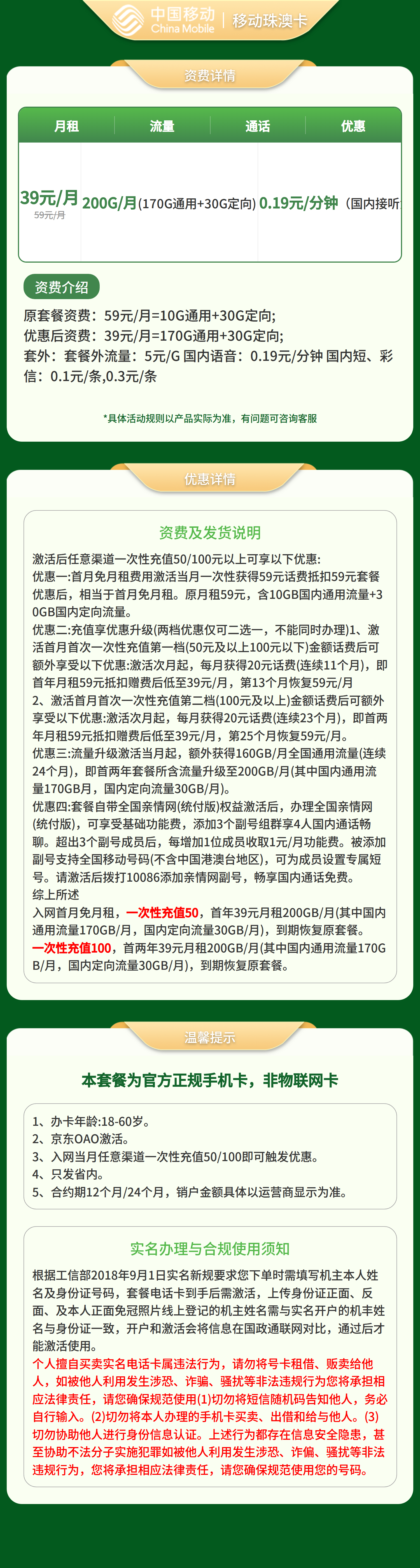 移动珠澳卡39元200G+0.19元/分钟【只发广东】套餐详情图