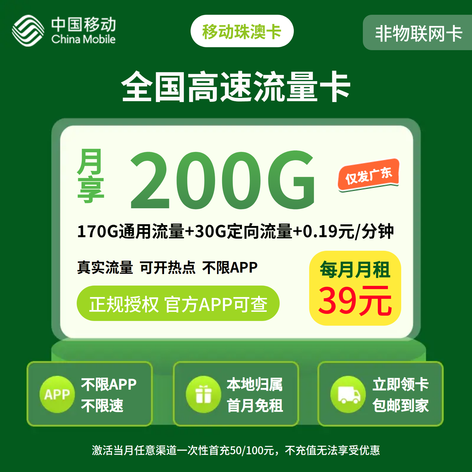 移动珠澳卡39元200G+0.19元/分钟【只发广东】