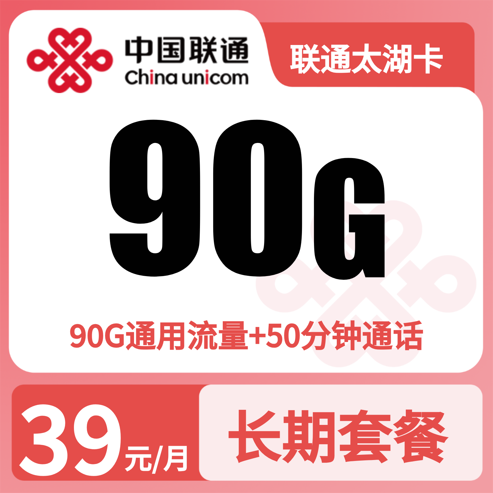 联通太湖卡39元90G+50分钟【只发江苏】