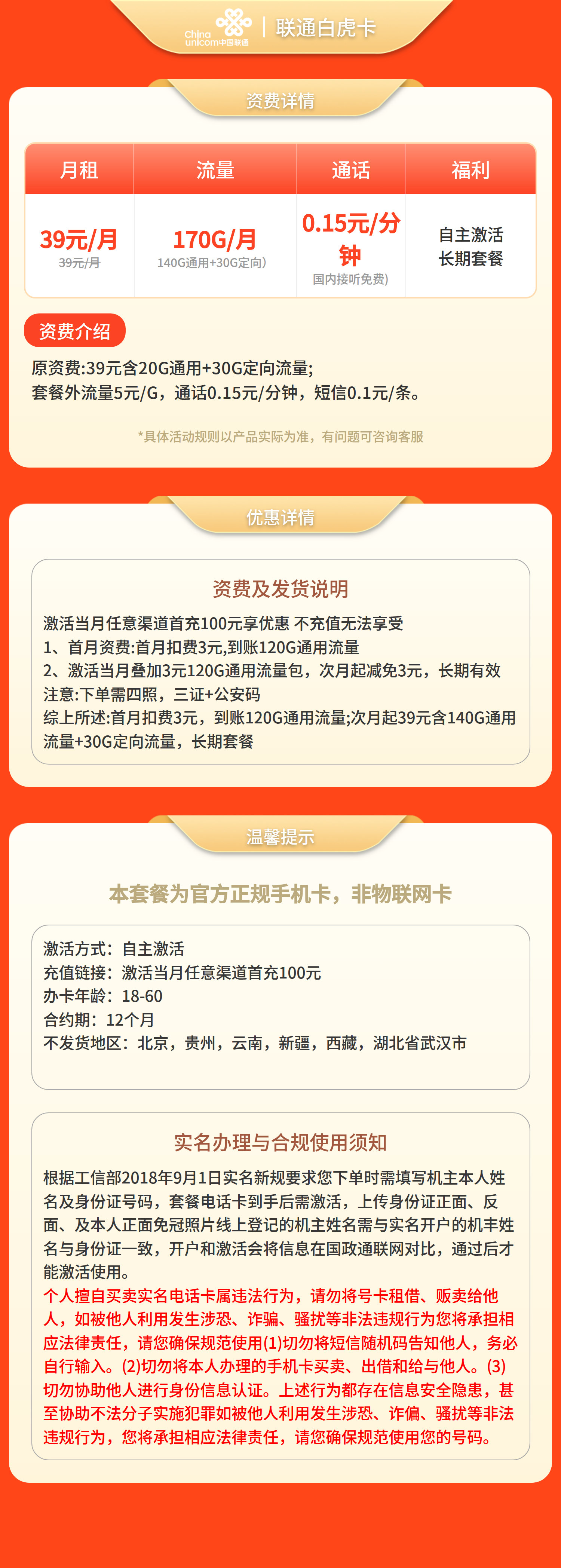 联通白虎卡39元170G+0.15元/分钟【四证发全国】套餐详情图