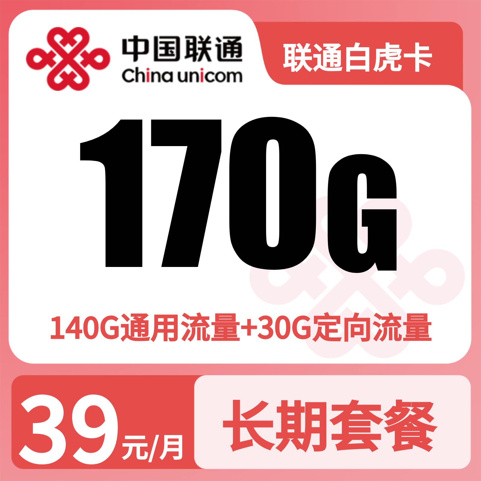 联通白虎卡39元170G+0.15元/分钟【四证发全国】