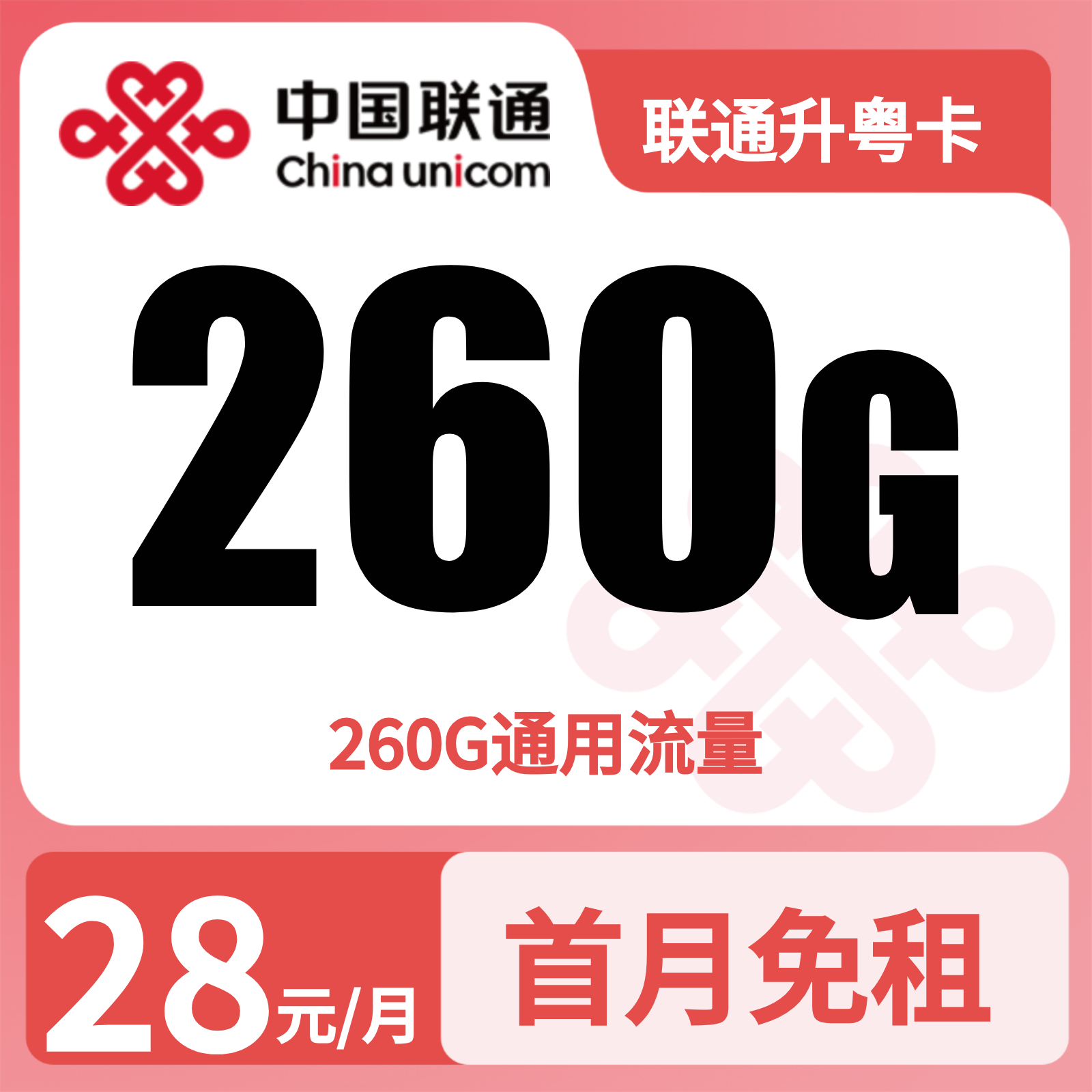 GY联通升粤卡28元260G流量+100分钟【只发广东】