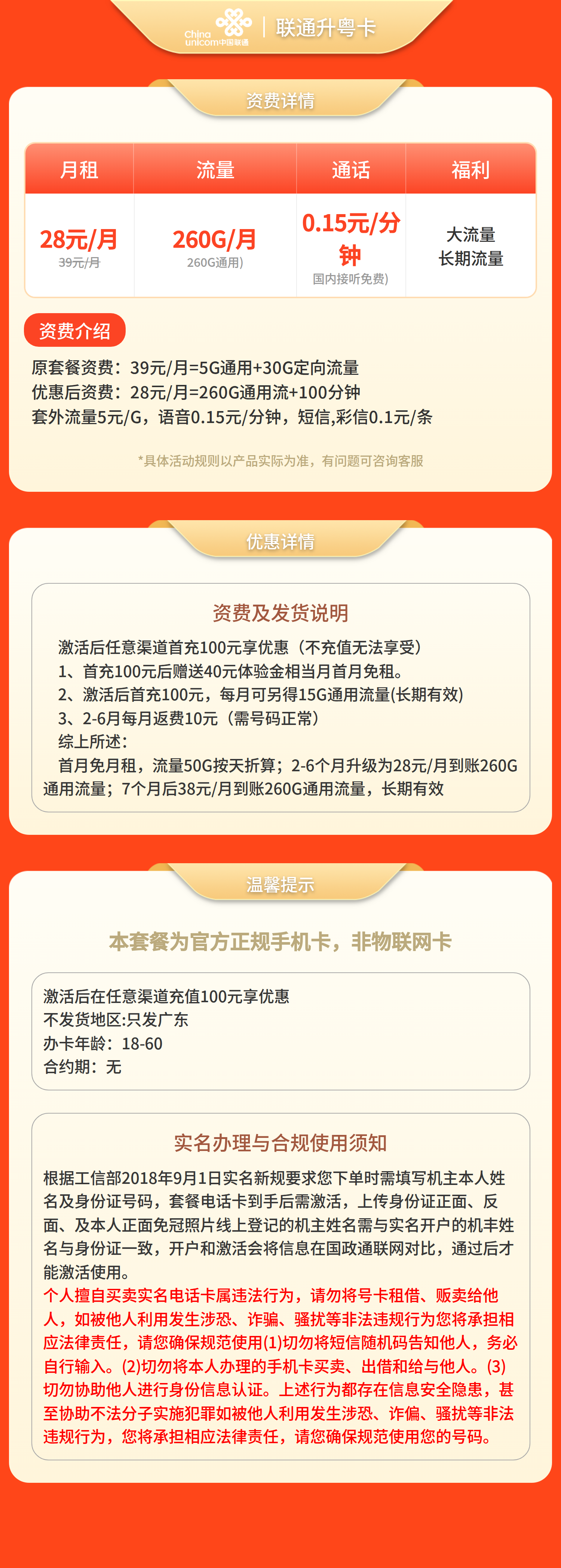 GY联通升粤卡28元260G流量+100分钟【只发广东】套餐详情图