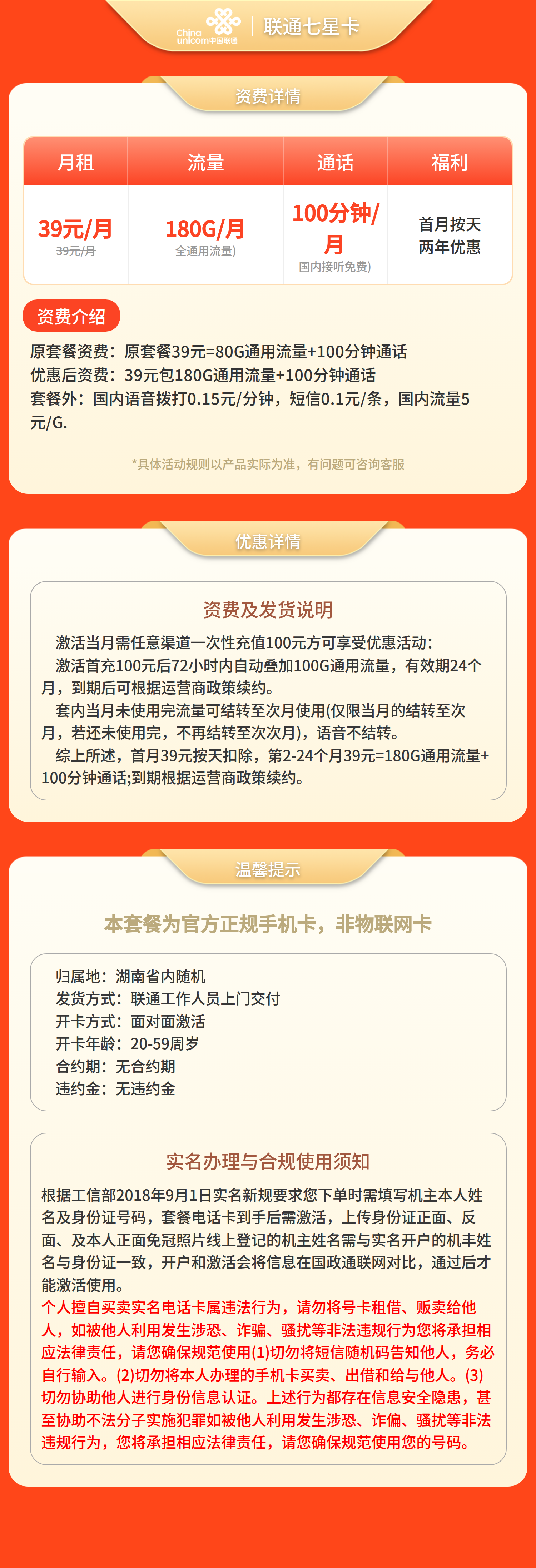 联通七星卡39元180G+100分钟【只发湖南】套餐详情图