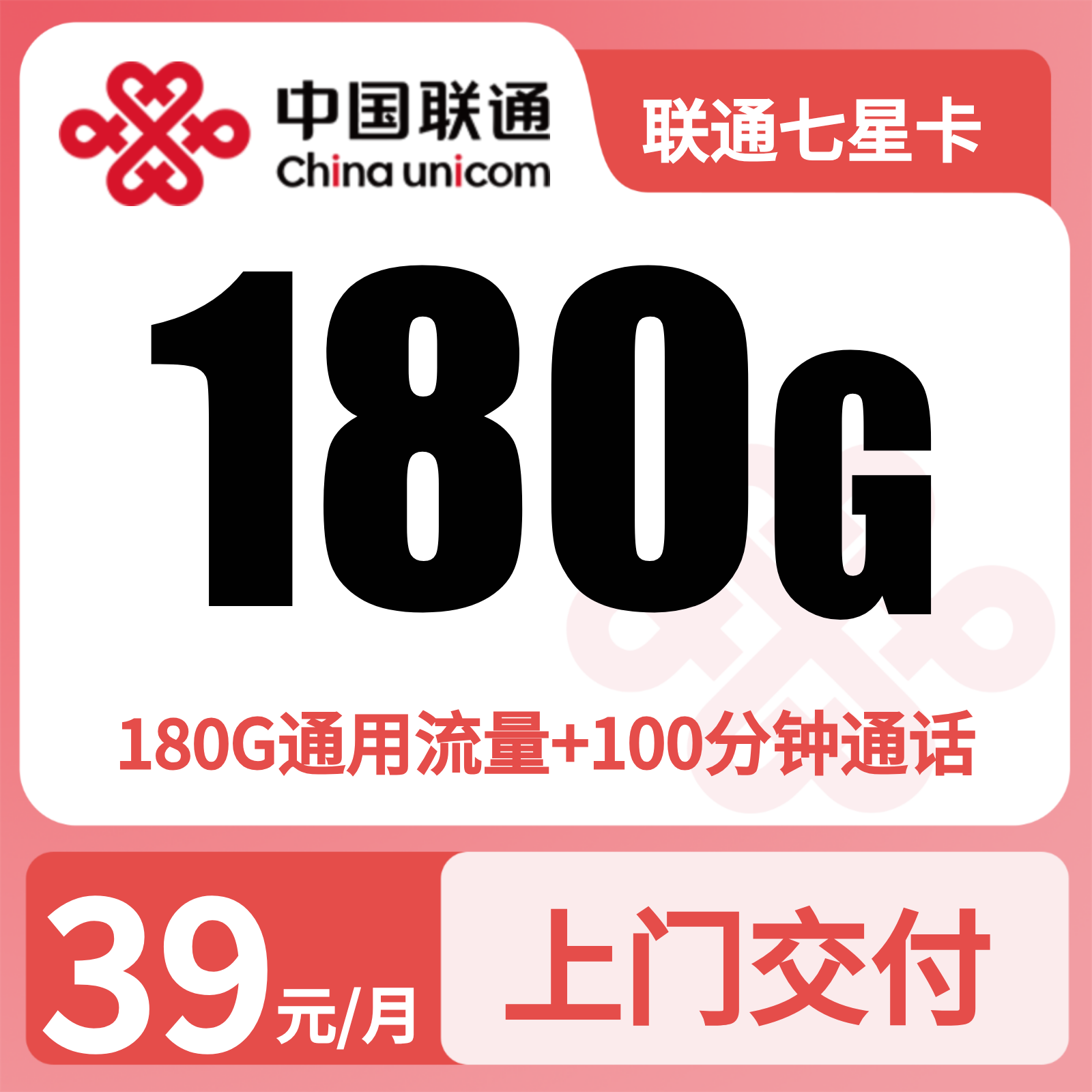 联通七星卡39元180G+100分钟【只发湖南】
