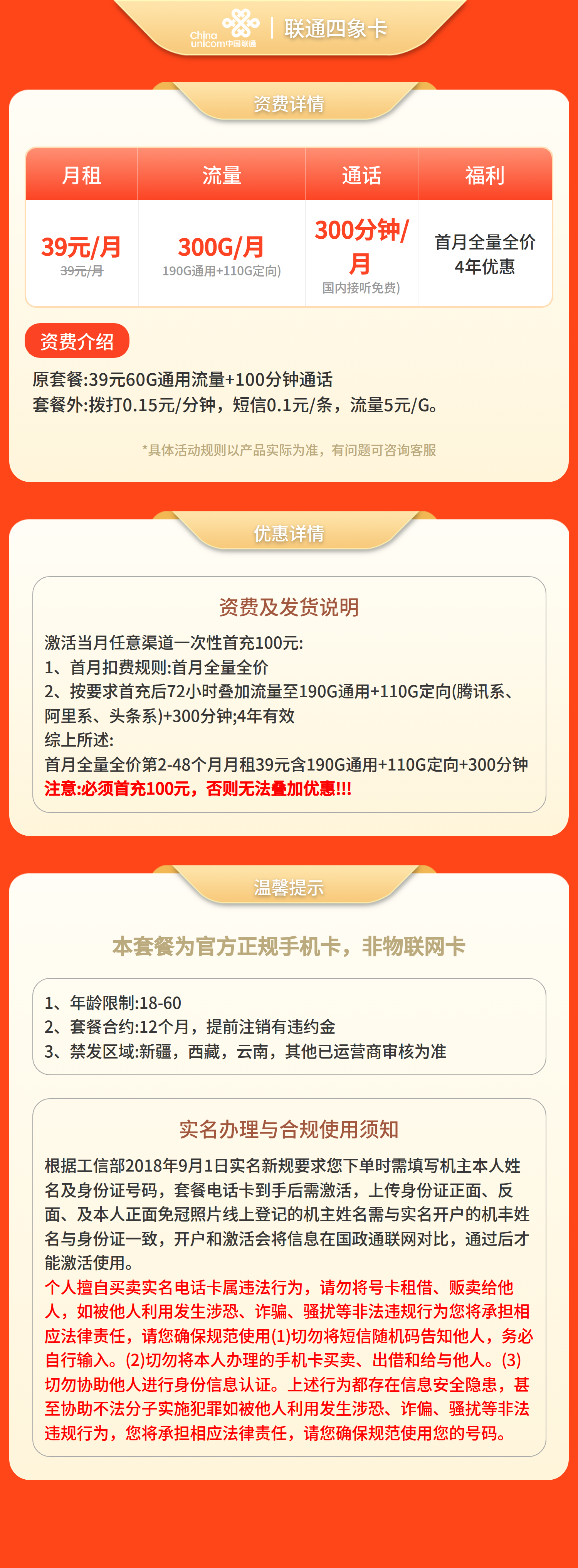 联通四象卡39元300G流量+300分钟【发全国】套餐详情图