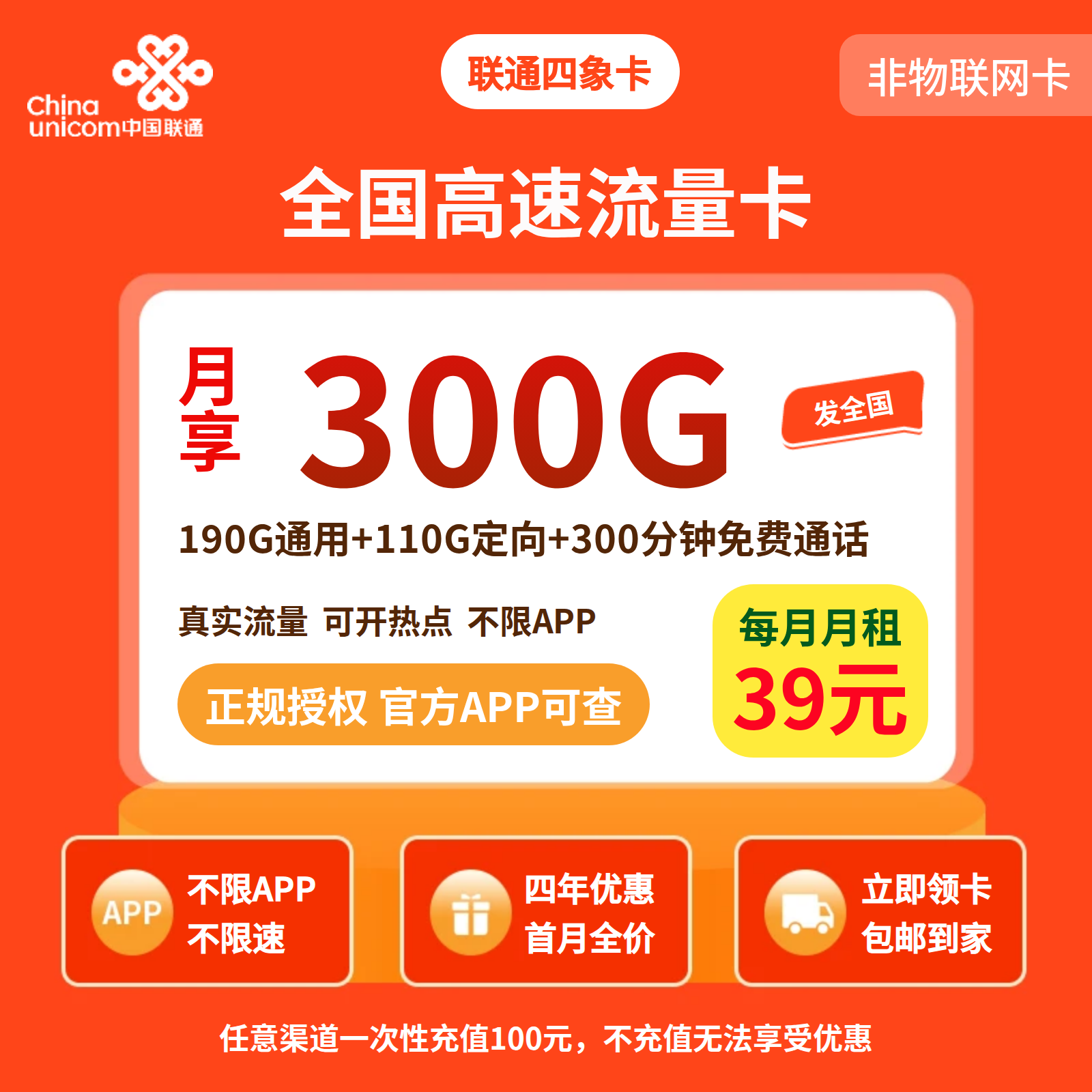 联通四象卡39元300G流量+300分钟【发全国】