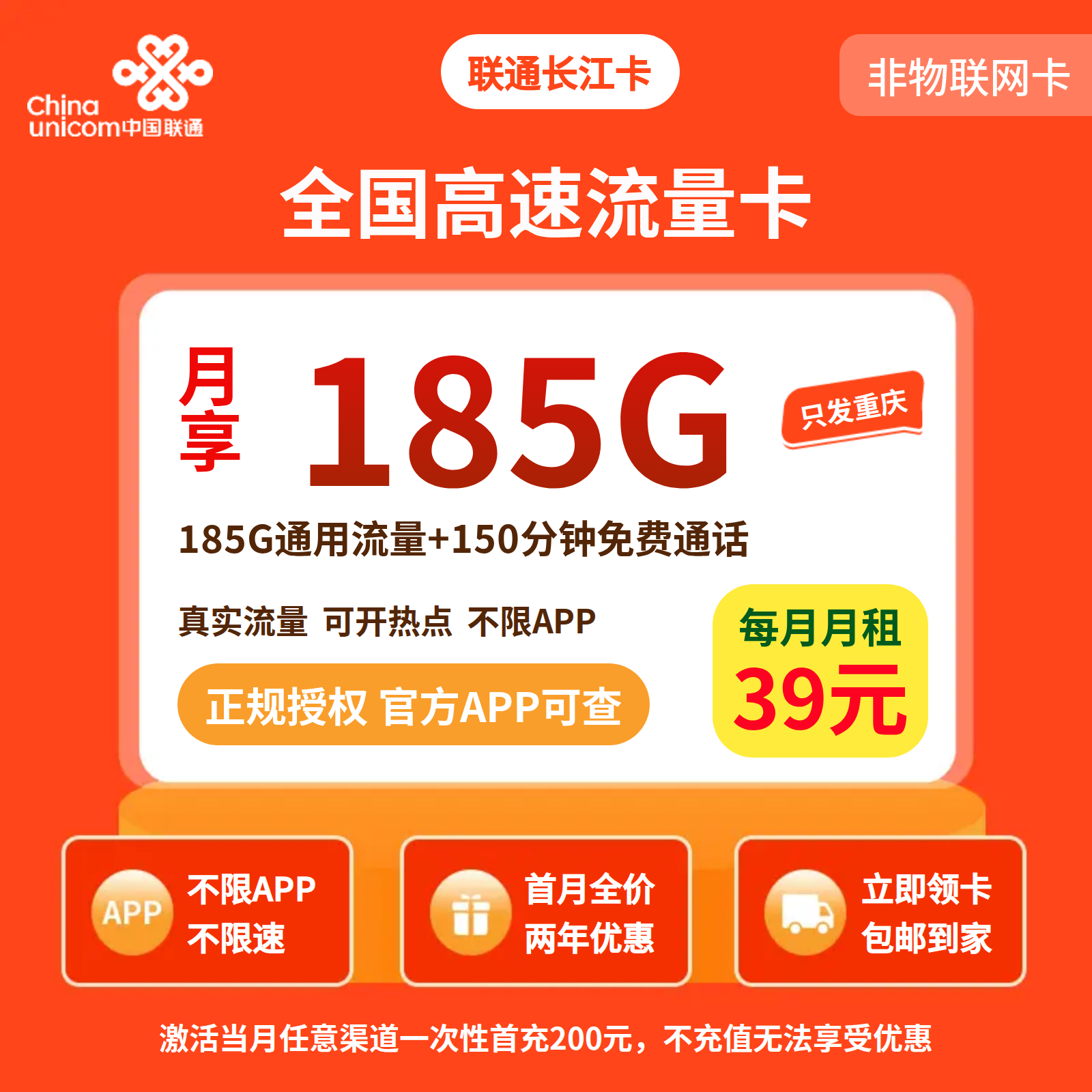 联通长江卡39元185G+150分钟【只发重庆】